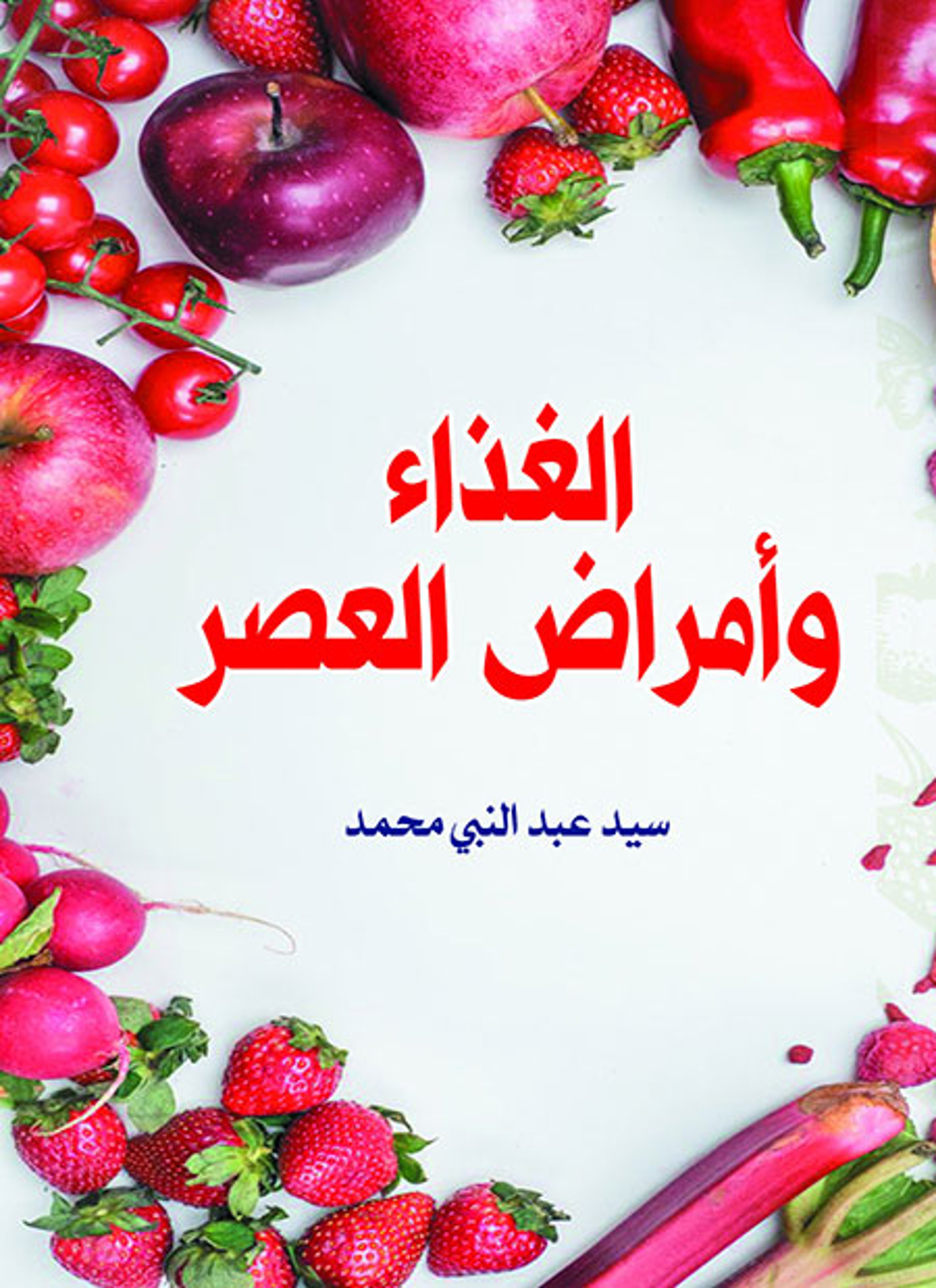 الغذاء وأمراض العصر