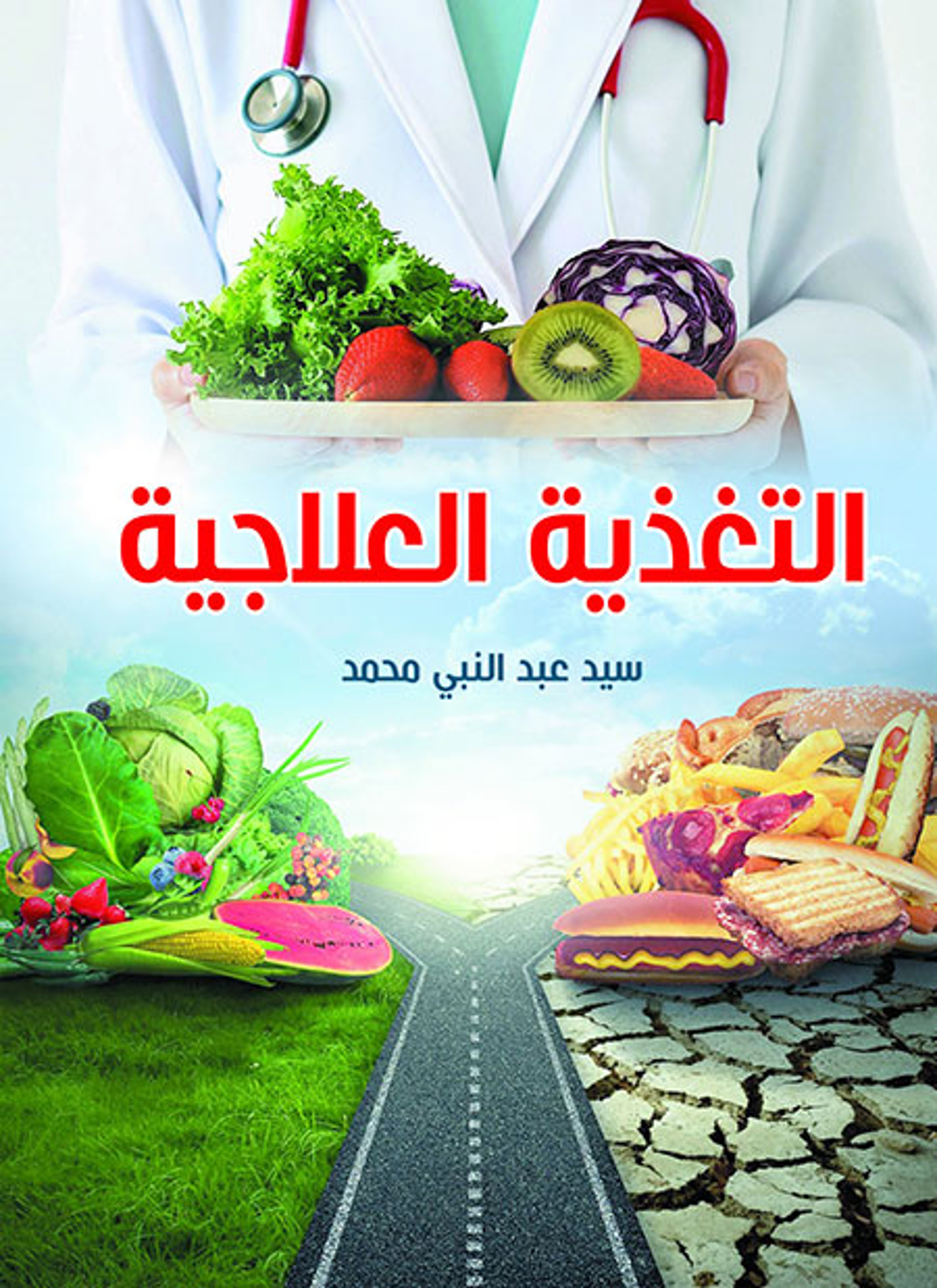 التغذية العلاجية