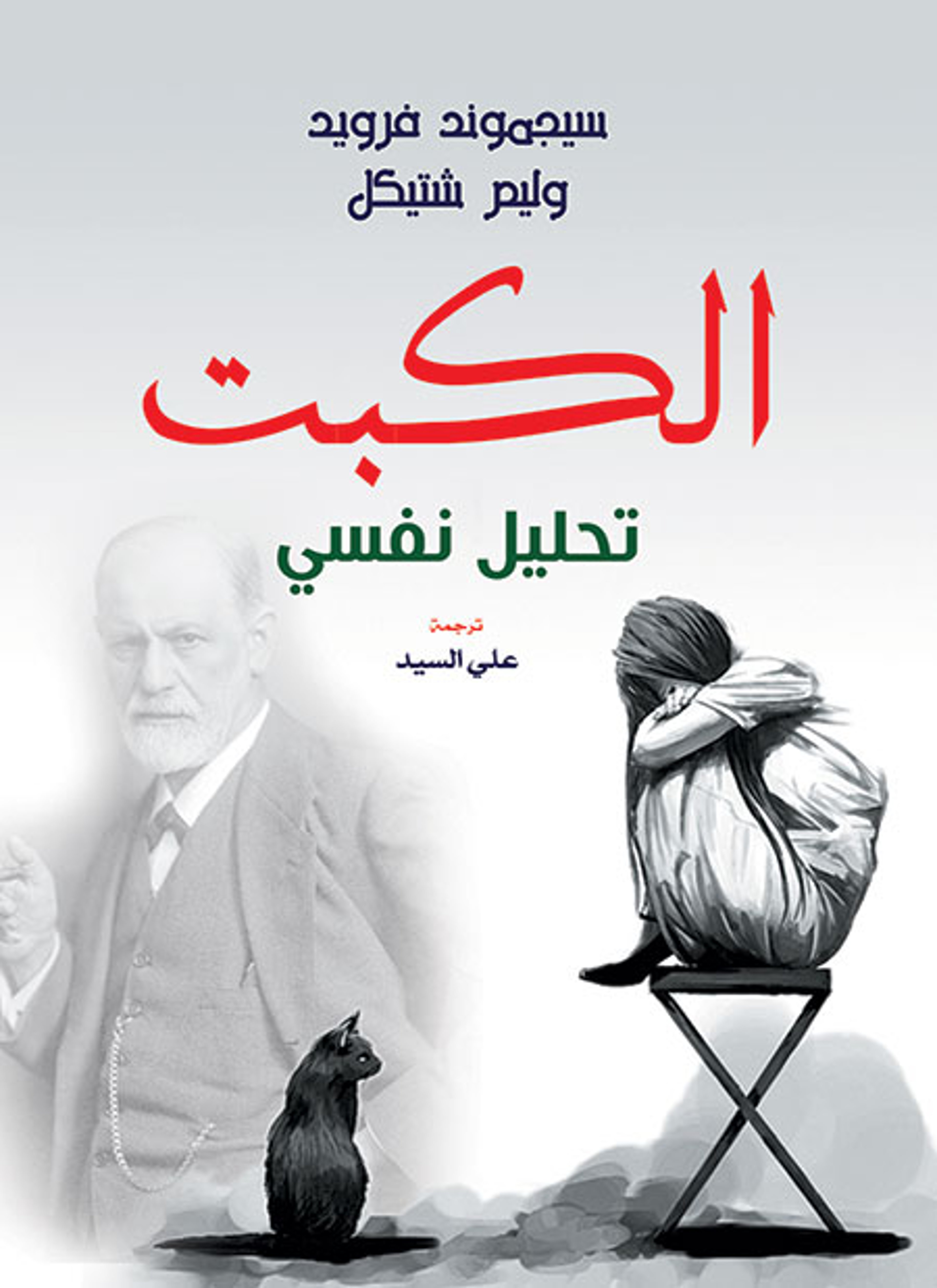 الكبت تحليل نفسي