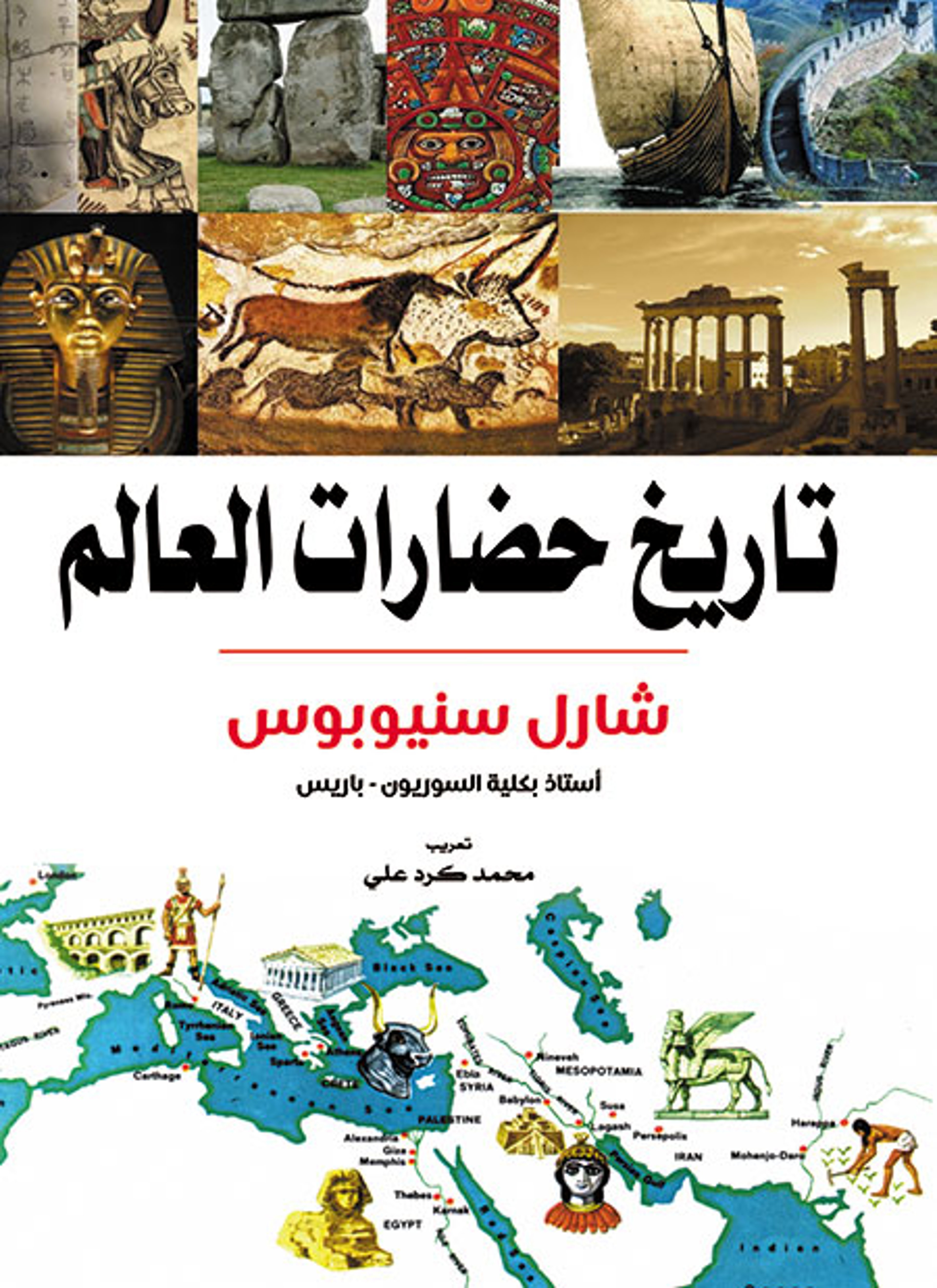 تاريخ حضارات العالم
