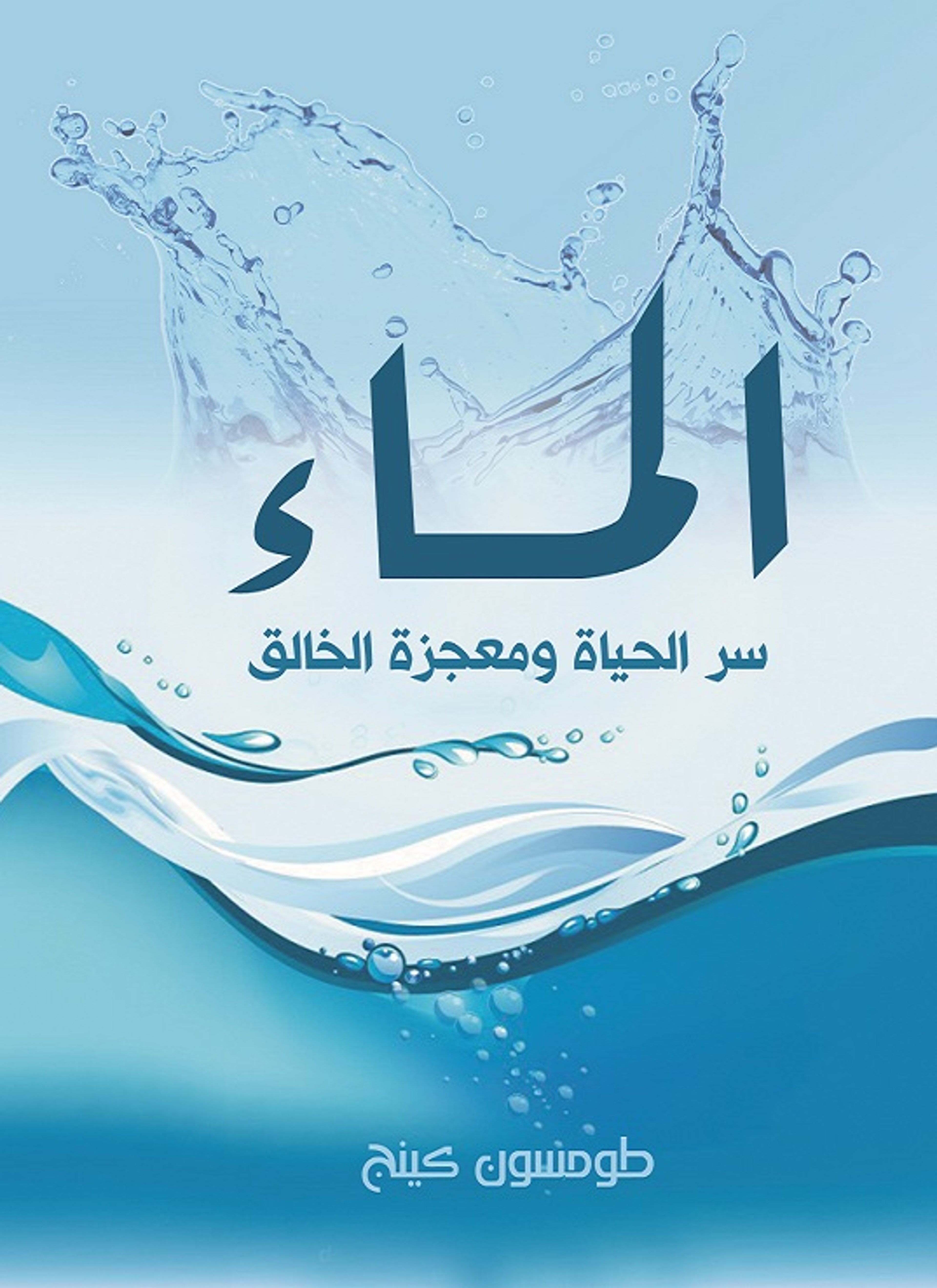 الماء
