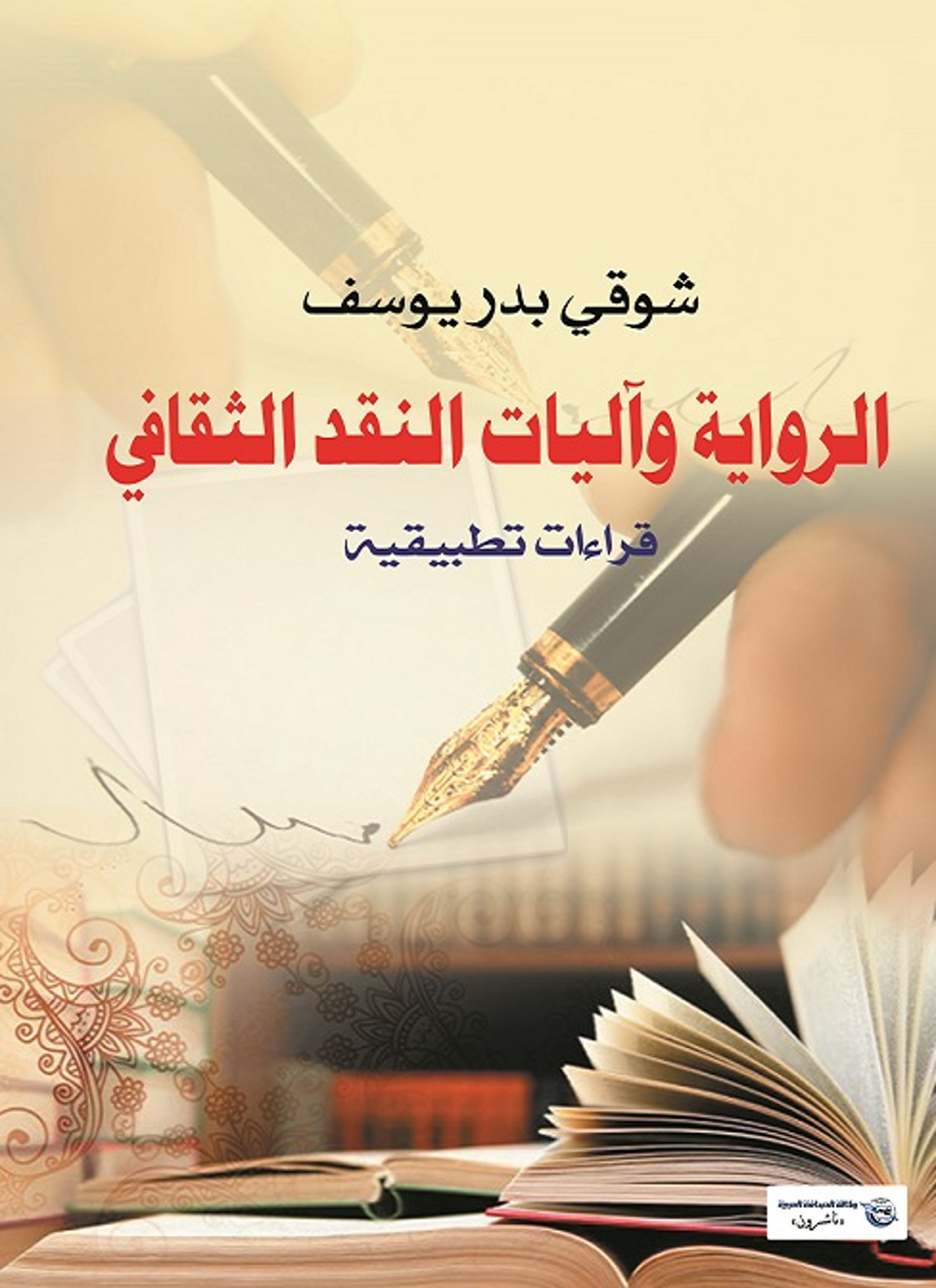 الرواية وآليات النقد الثقافى قراءات تطبيقية