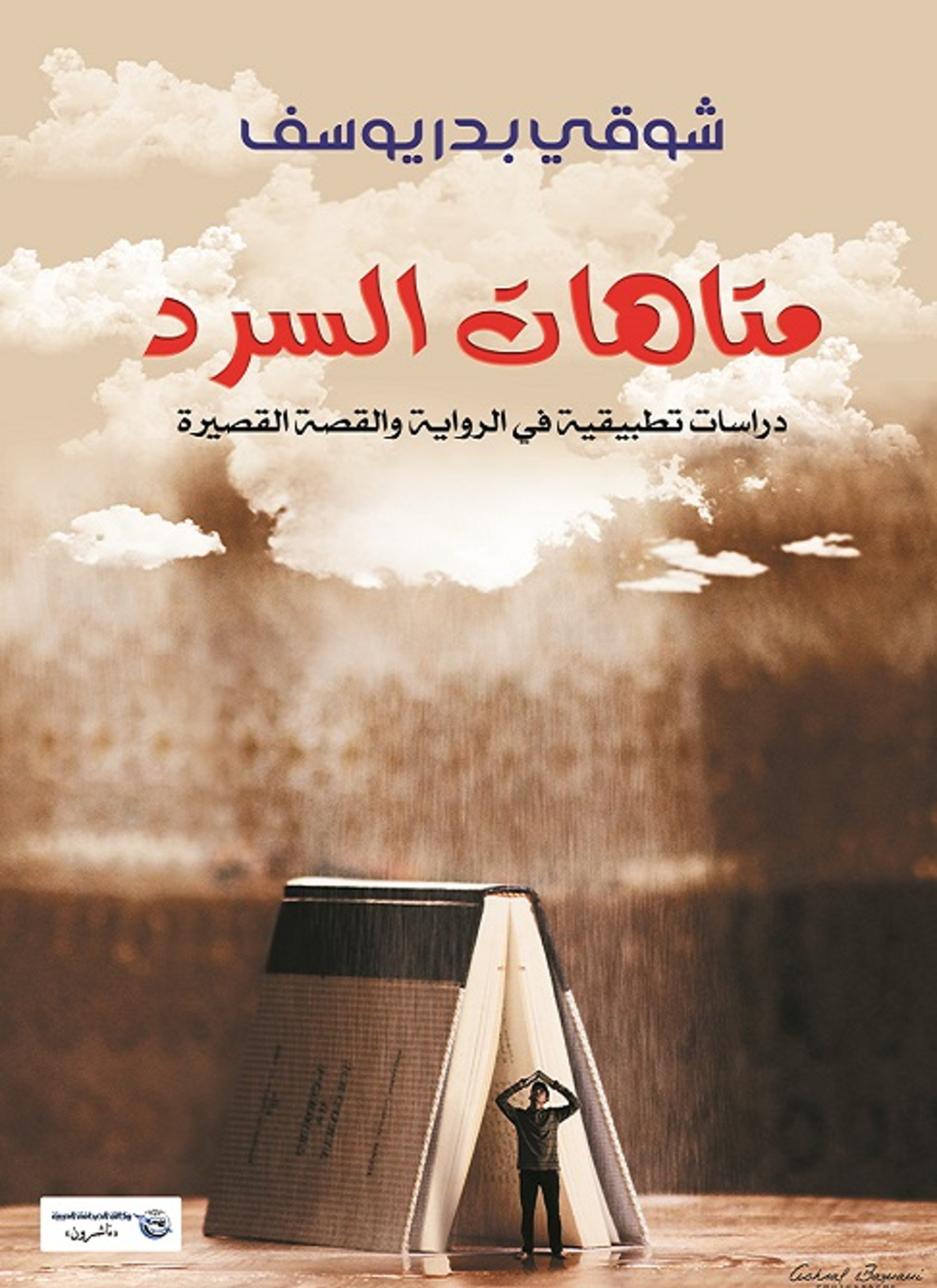 متاهات السرد