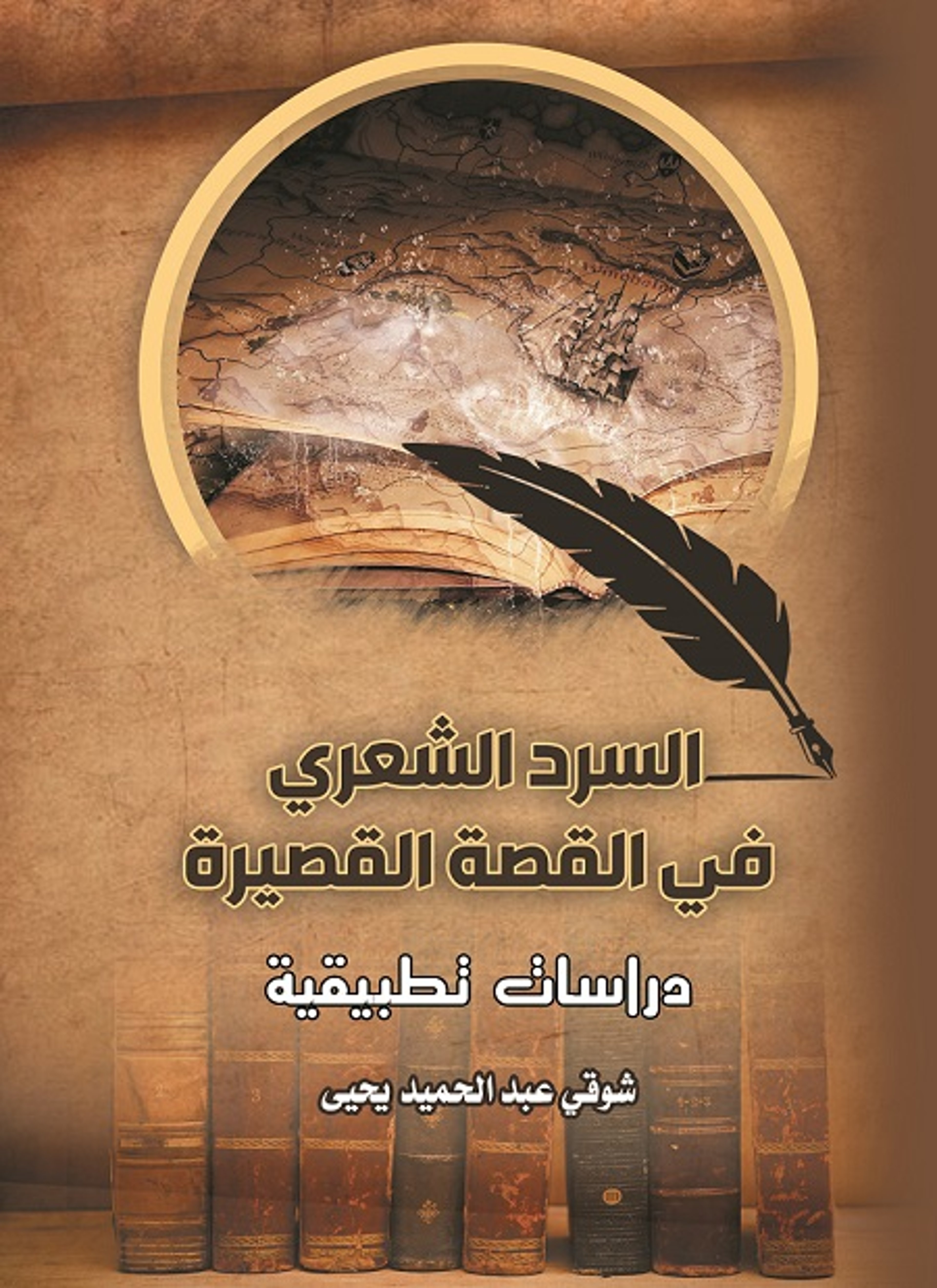 السرد الشعرى في القصة القصيرة