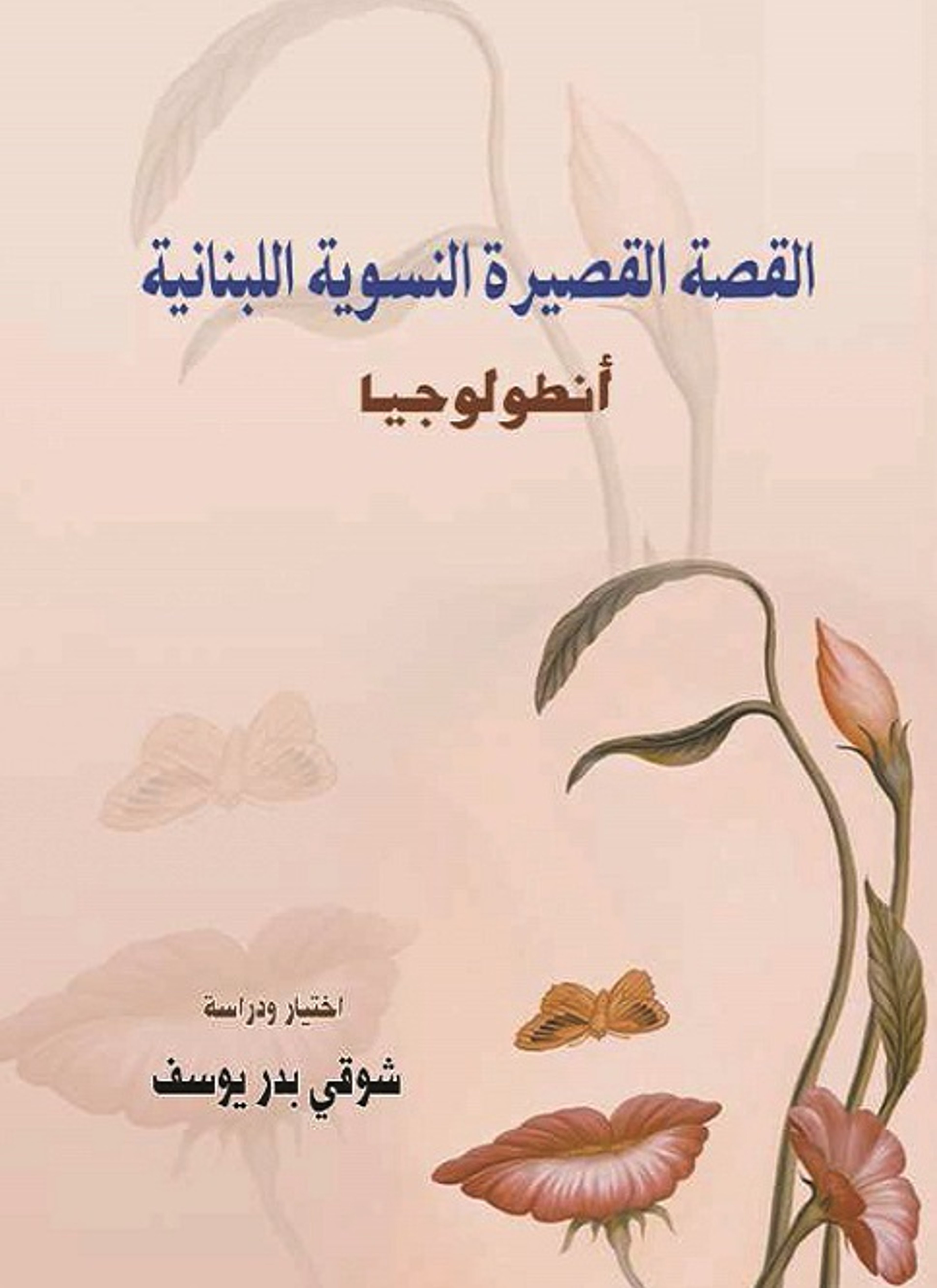 القصة القصيرة النسوية اللبنانية