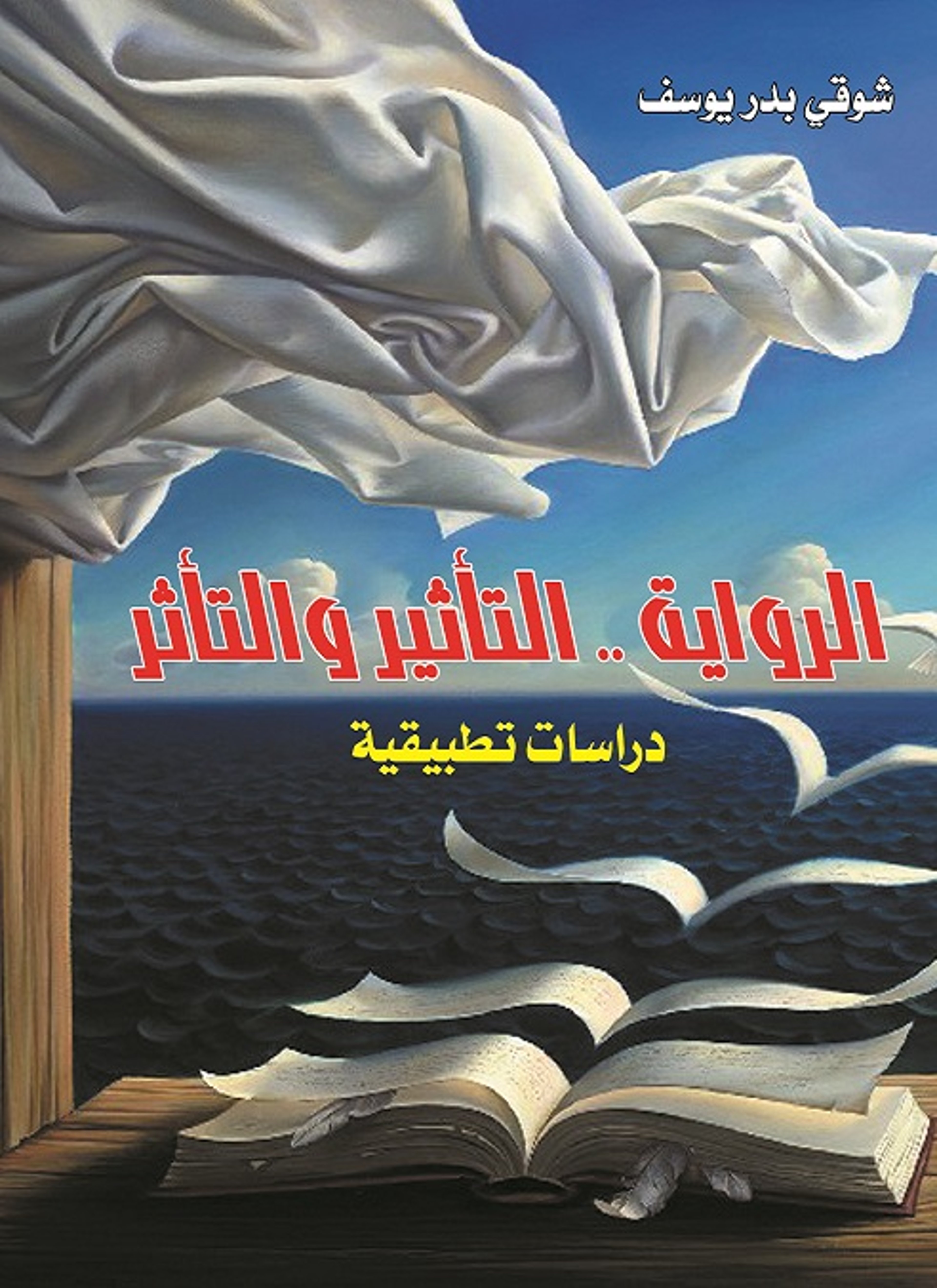 الرواية التأثير والتأثر
