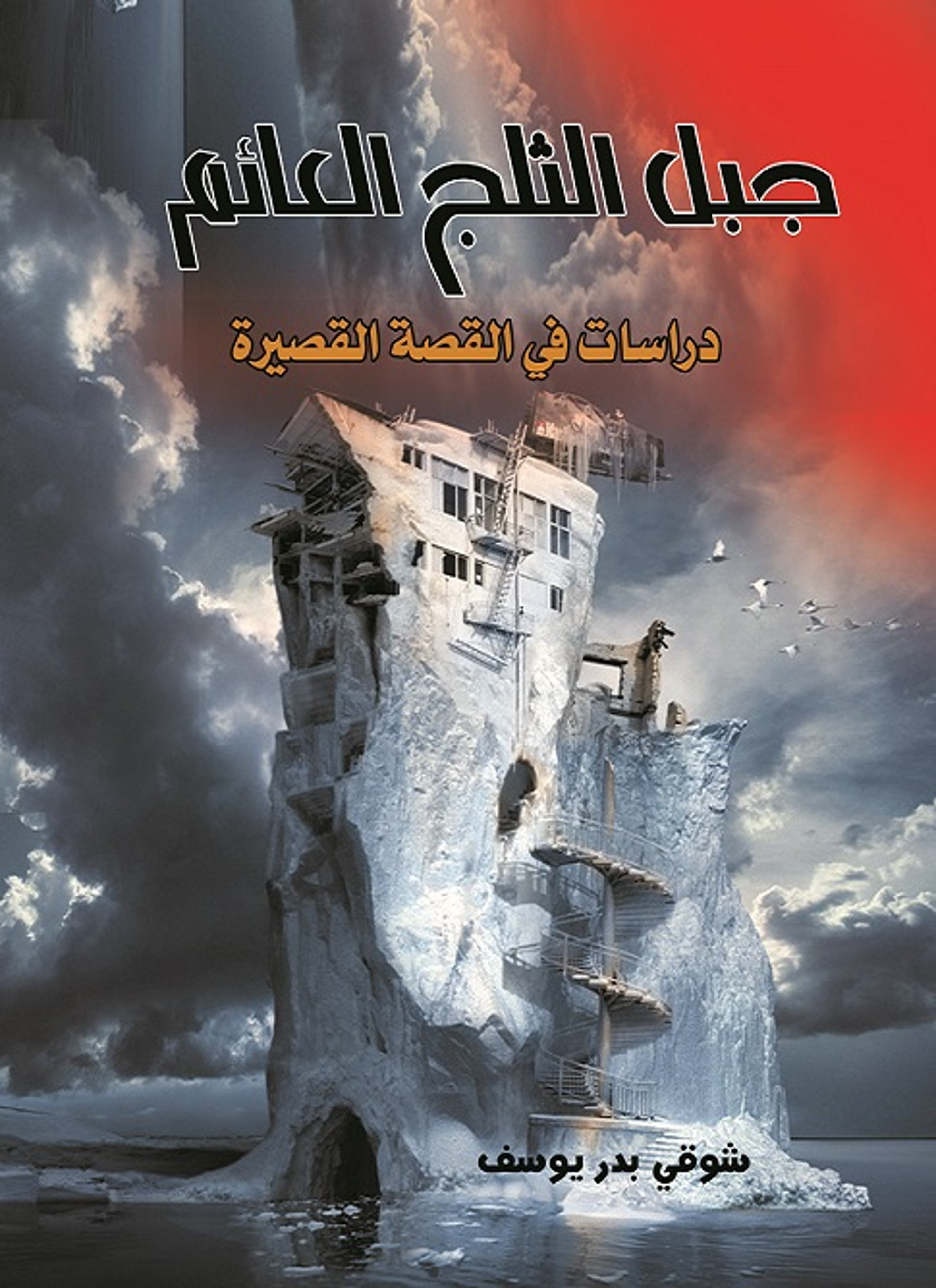 جبل الثلج العائم