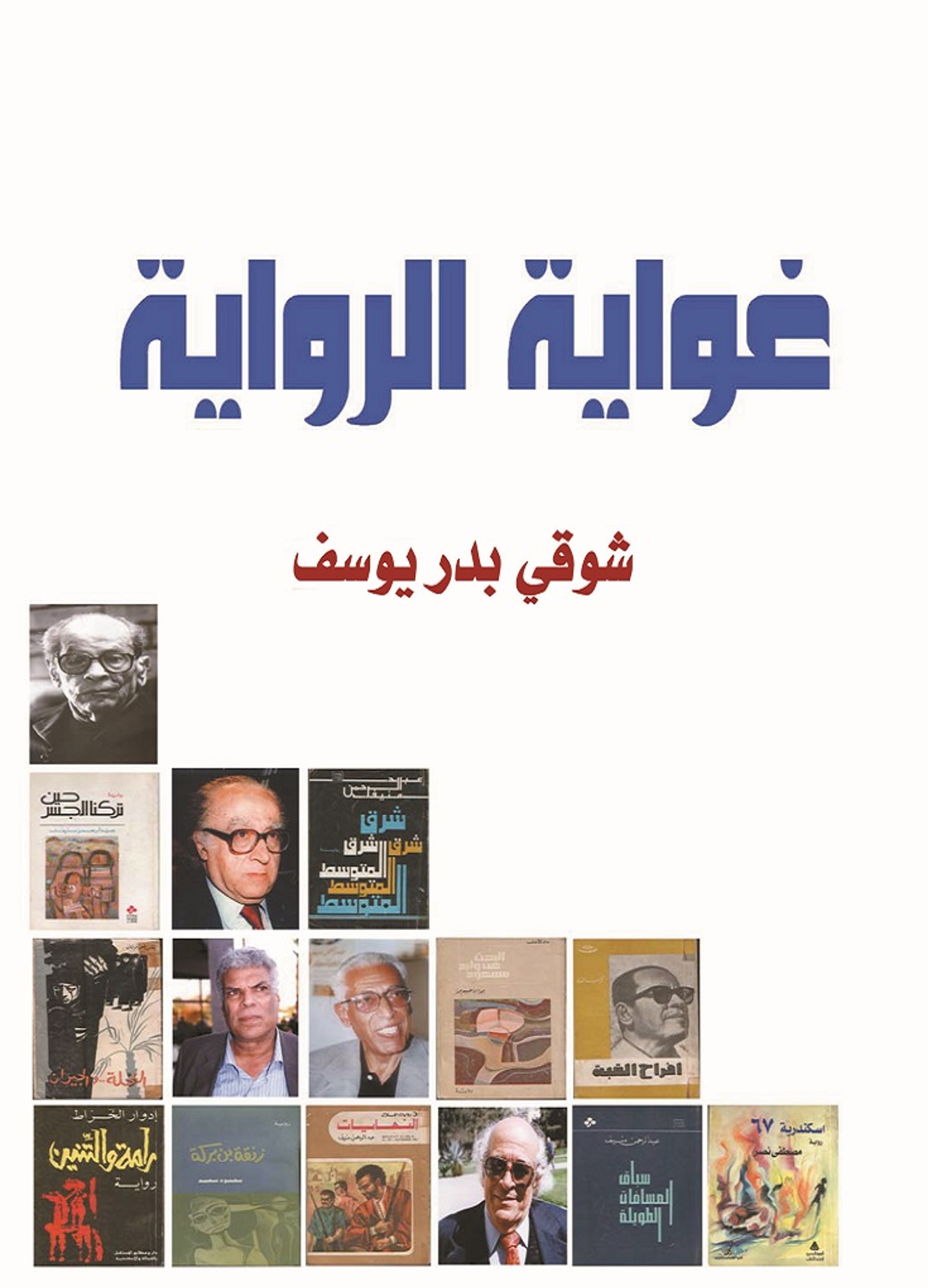 غواية الرواية
