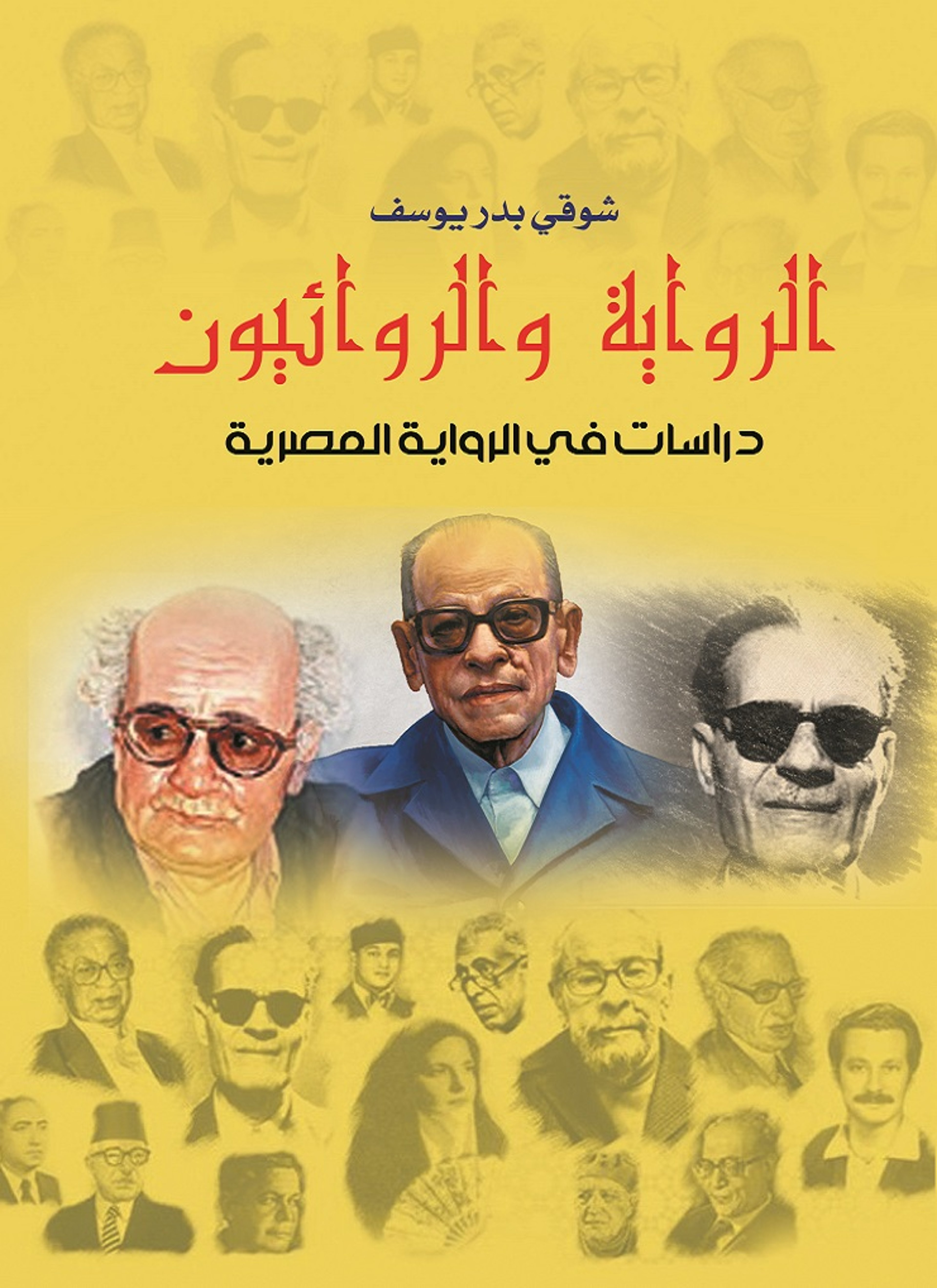 الرواية والروائيون