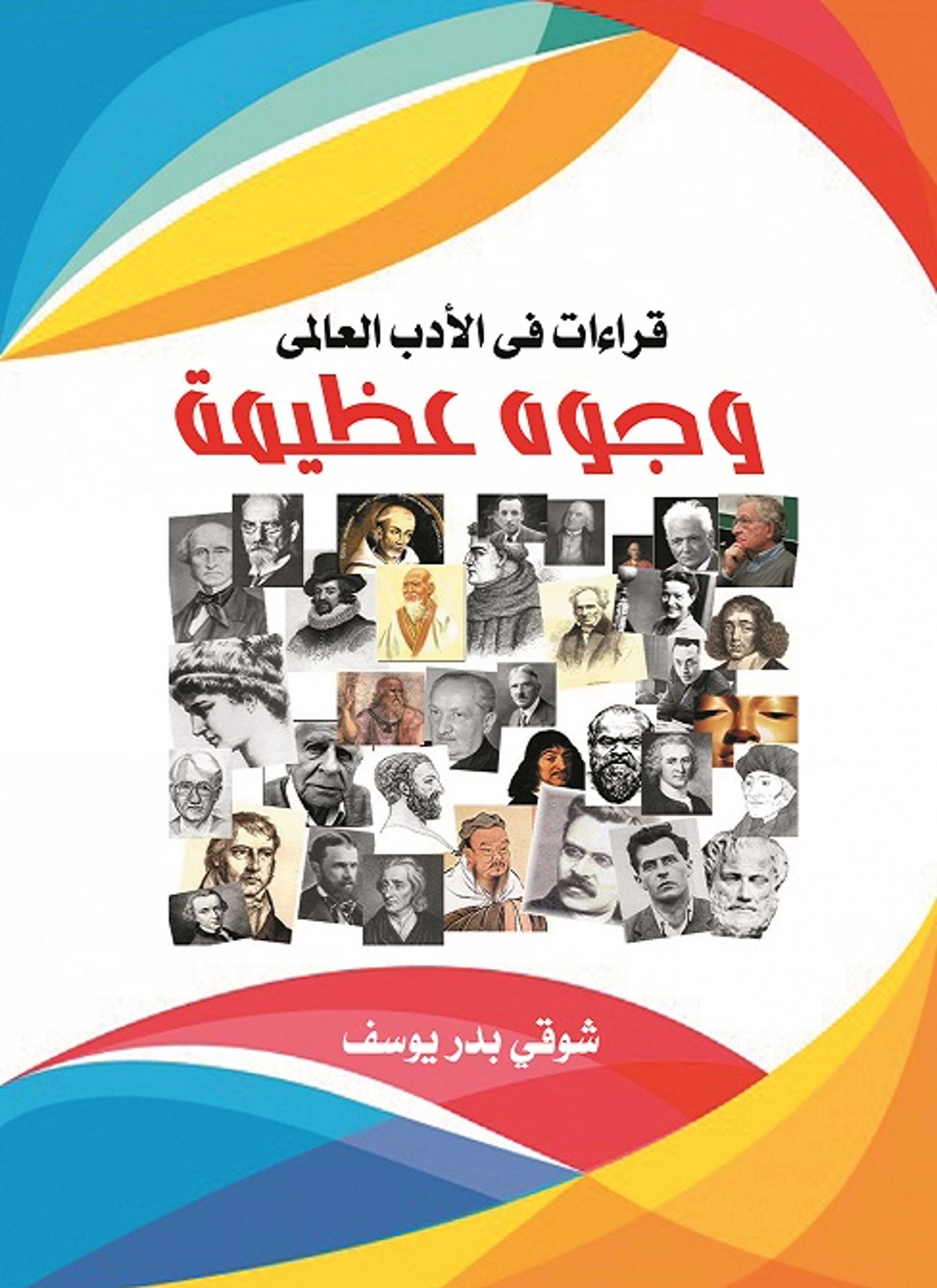 وجوه عظيمة