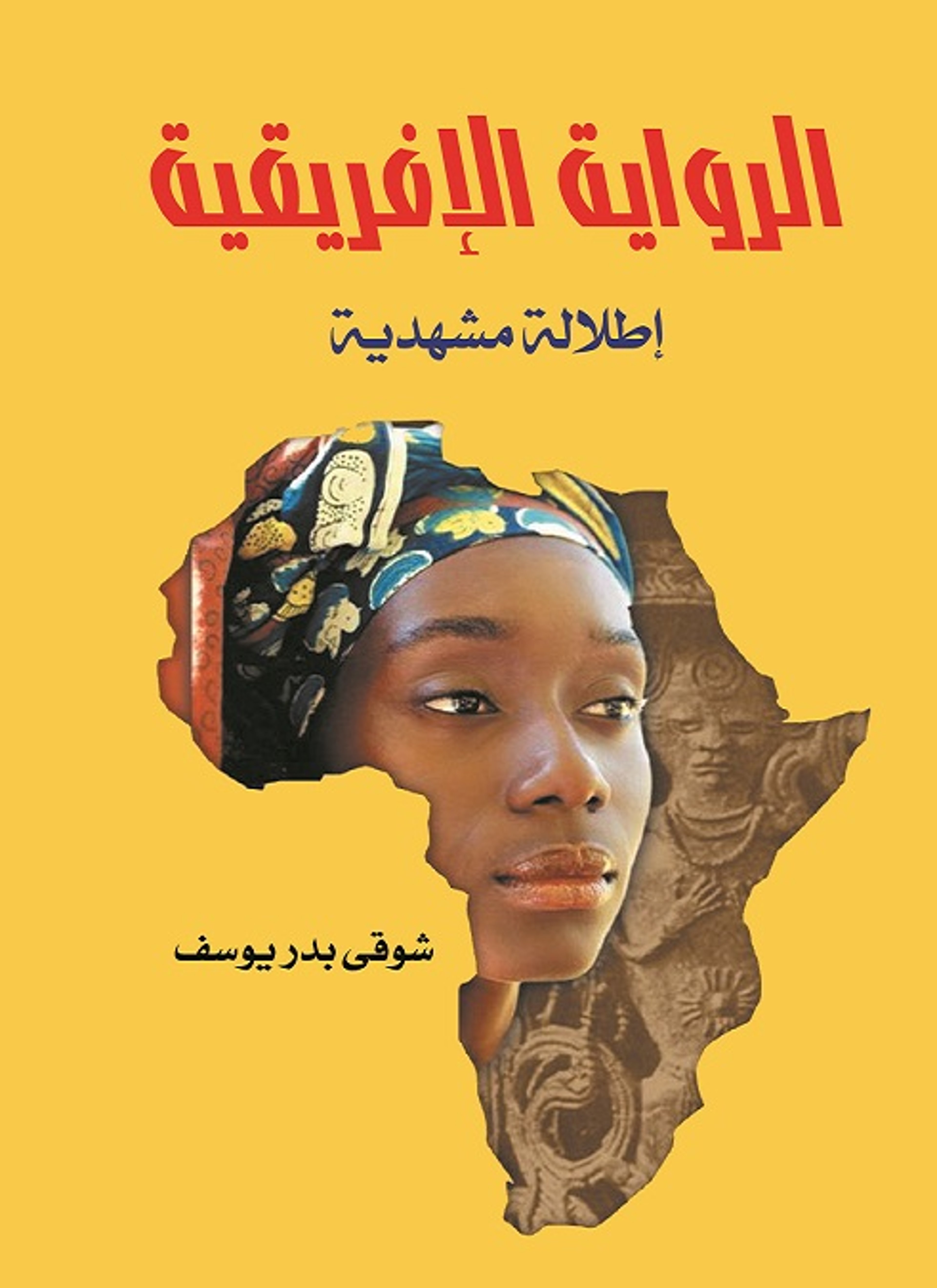 الرواية الإفريقية