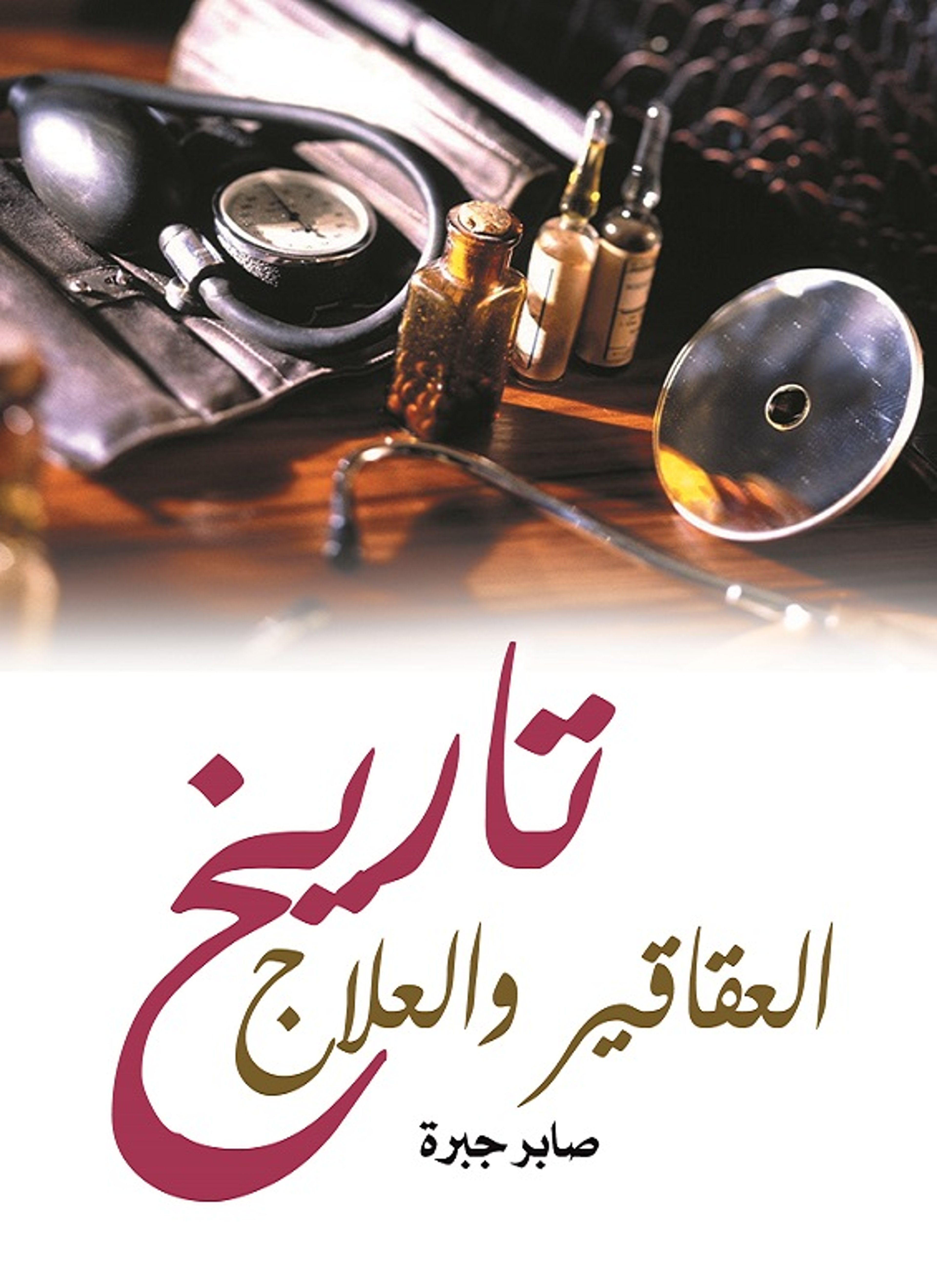 تاريخ العقاقير والعلاج