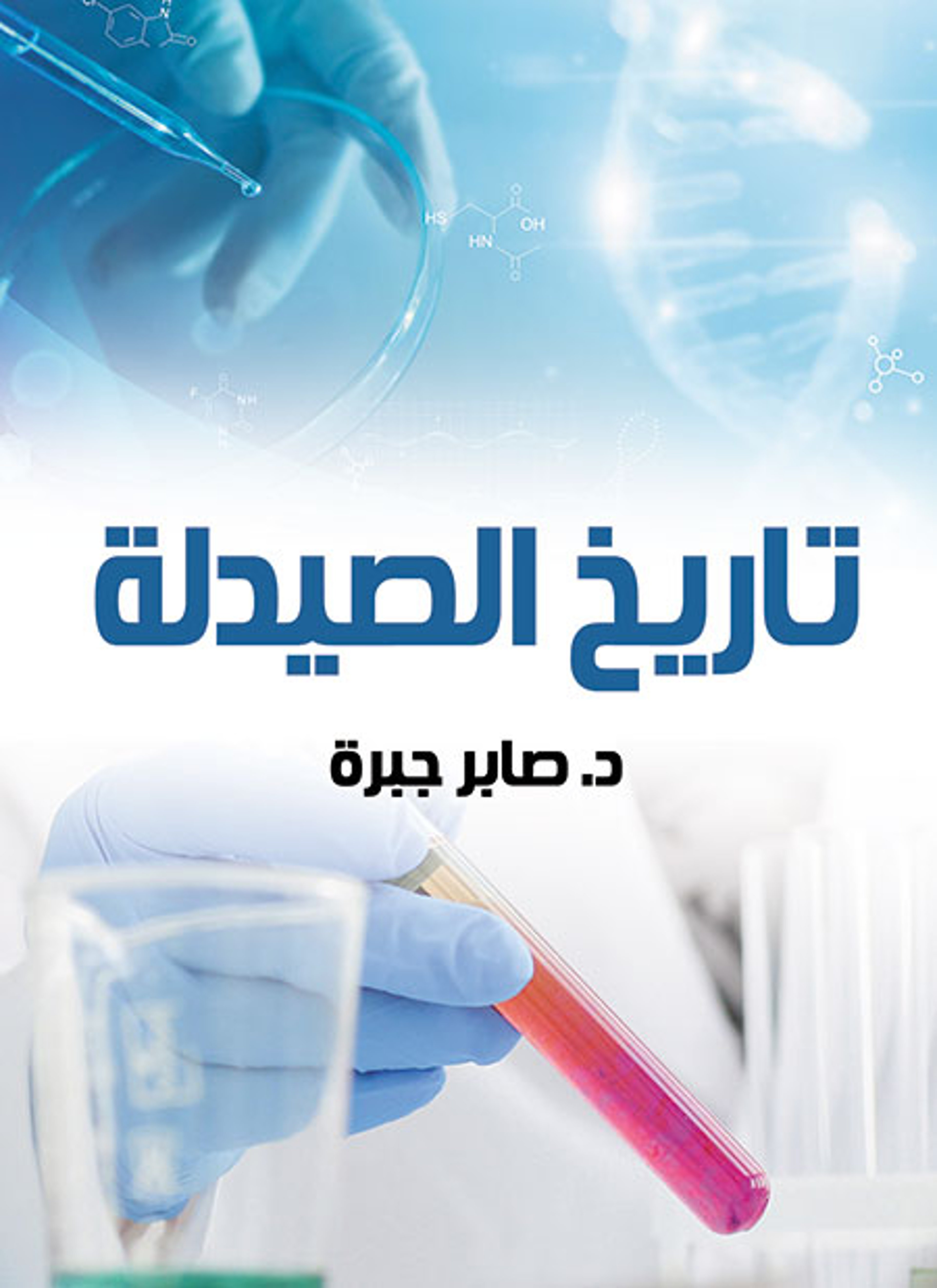 تاريخ الصيدلة