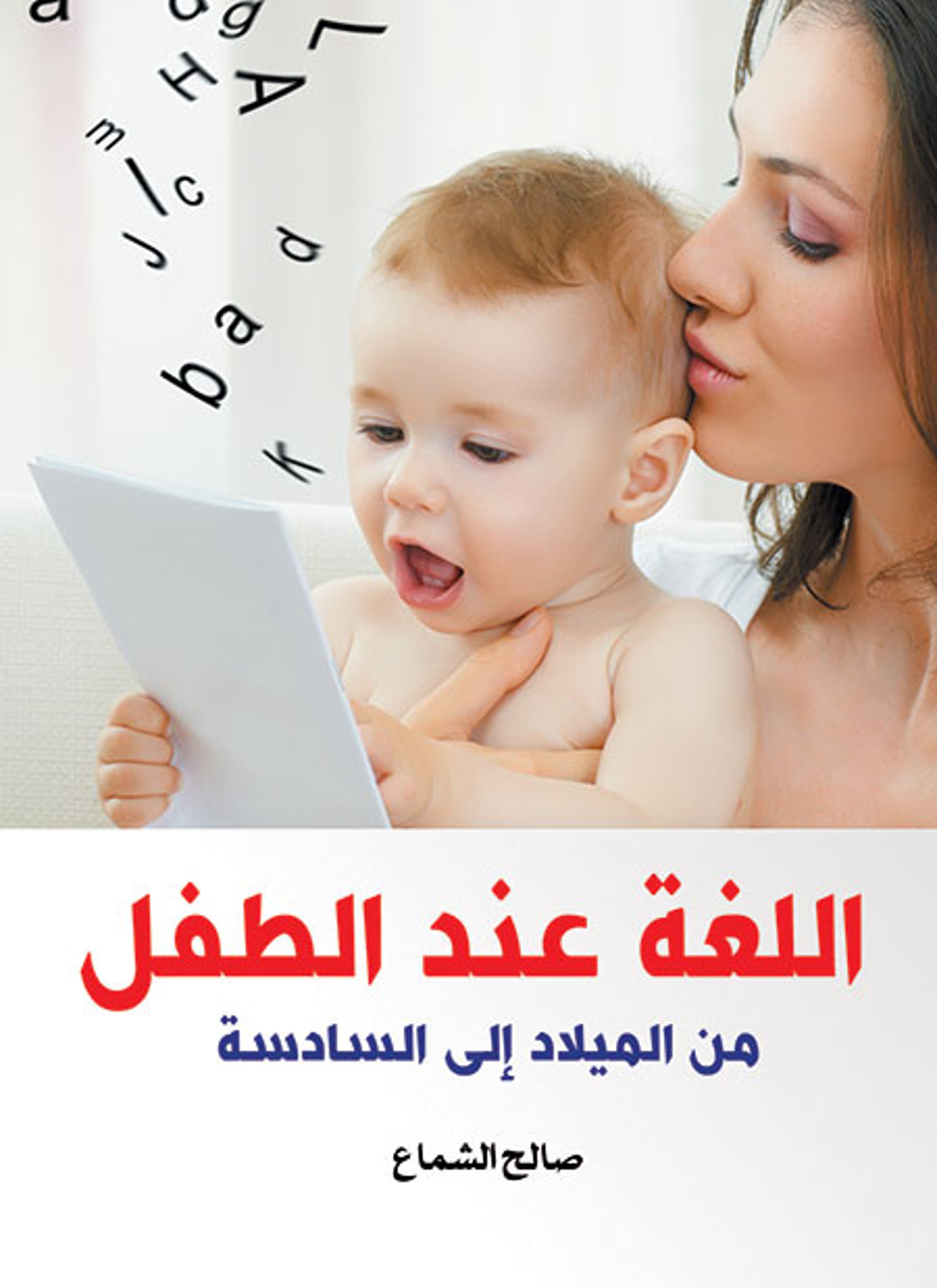 اللغة عند الطفل