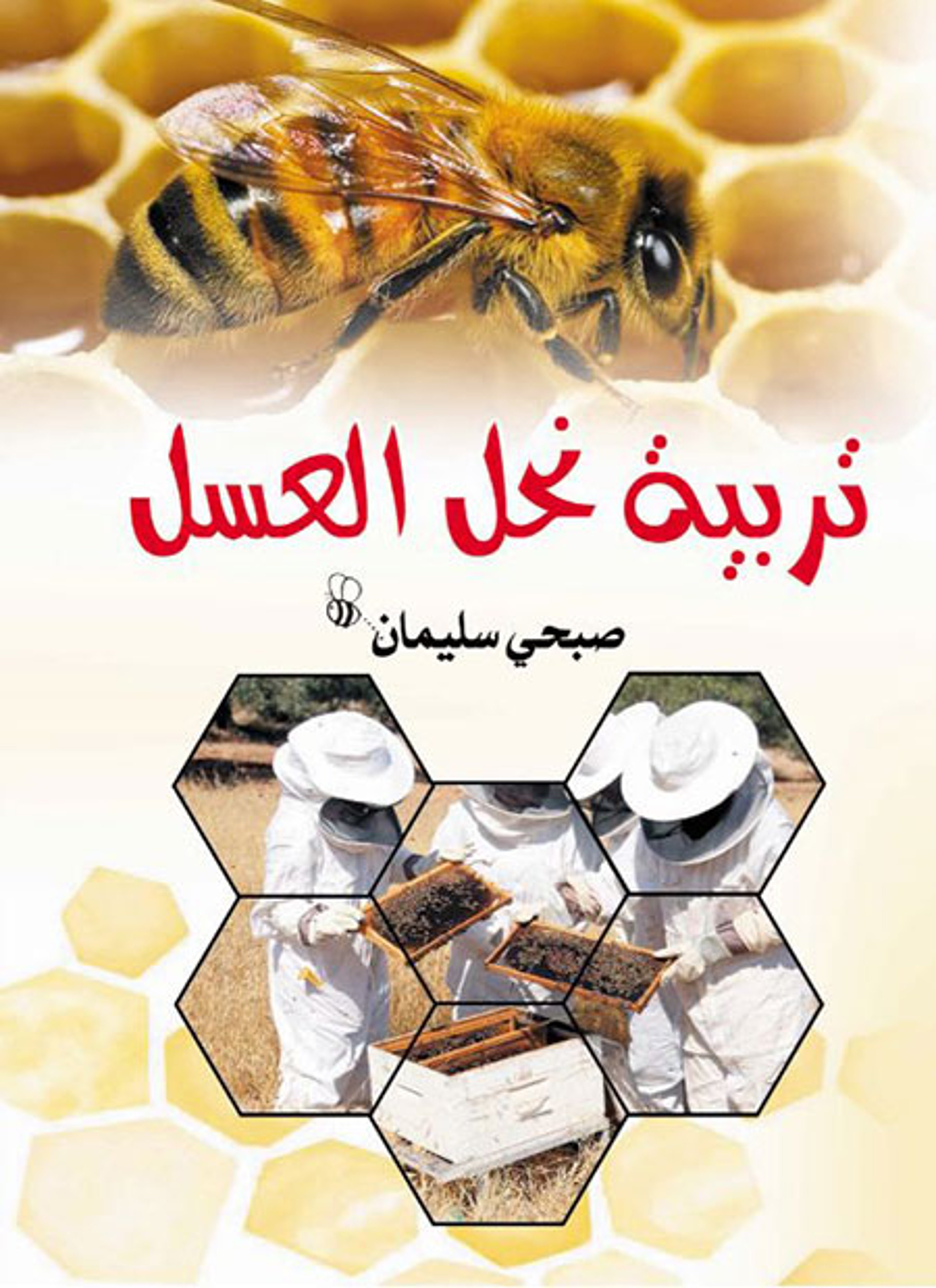 تربية نحل العسل