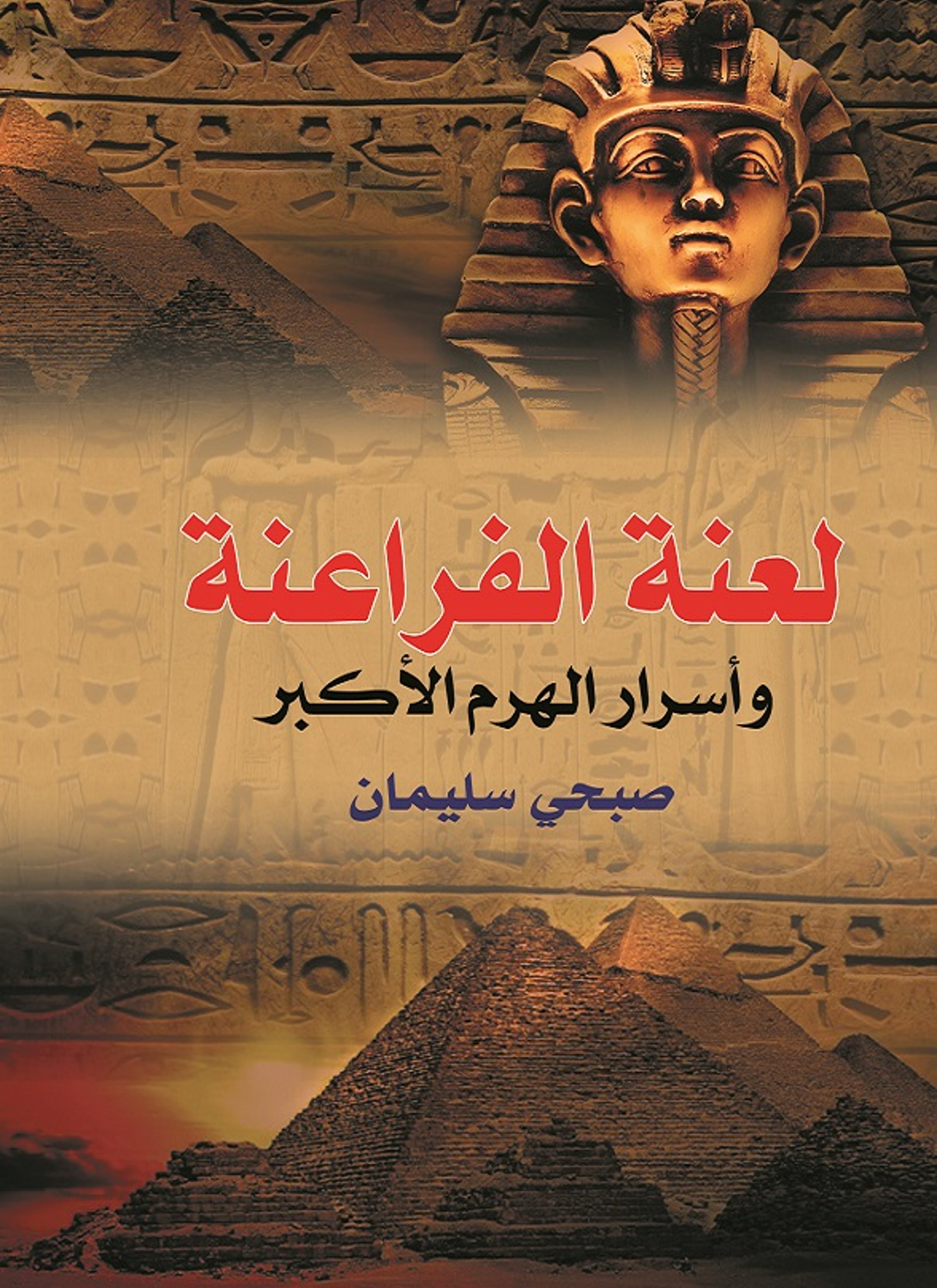 لعنة الفراعنة وأسرار الهرم الأكبر