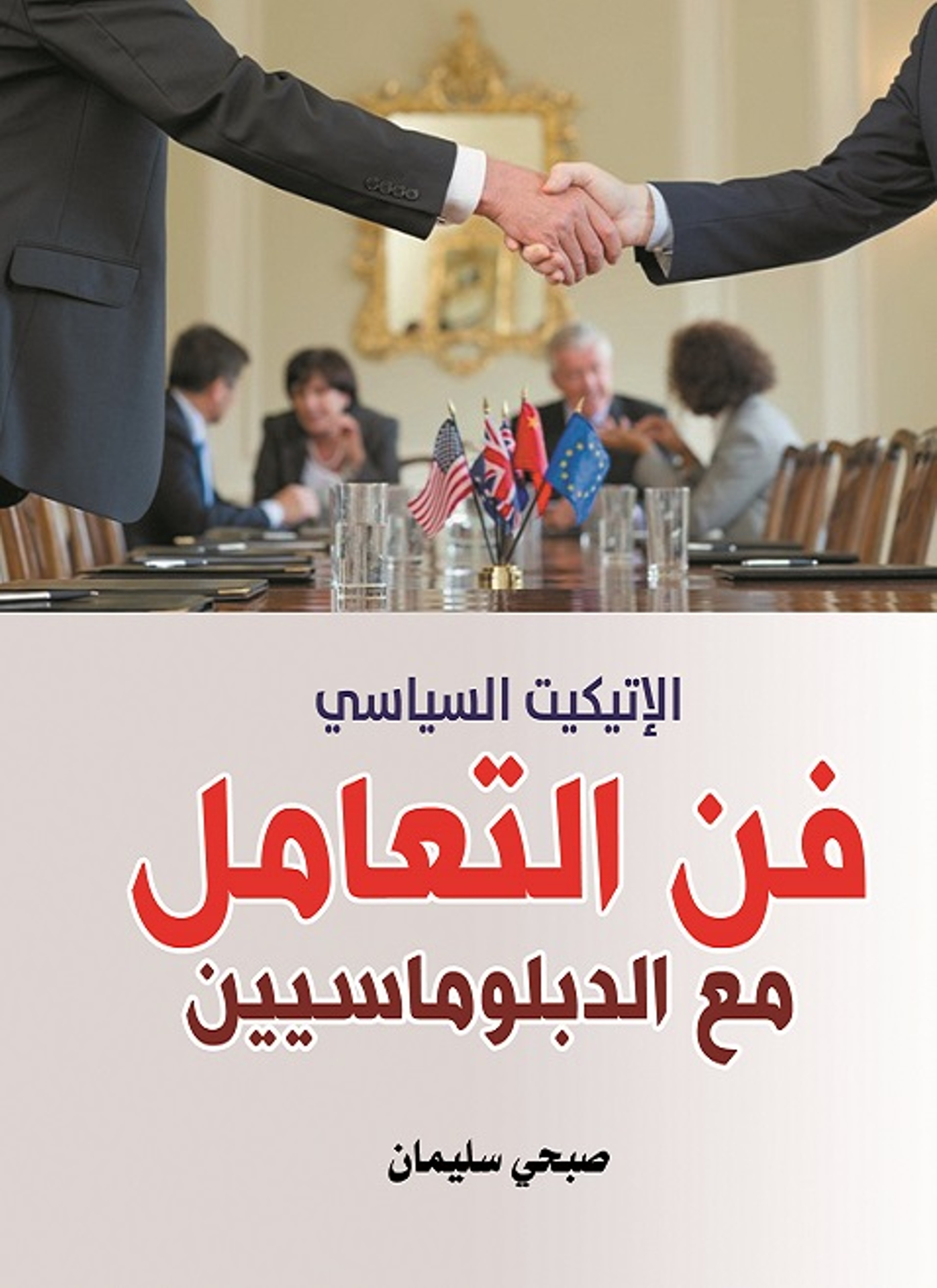 فن التعامل مع الدبلوماسيين