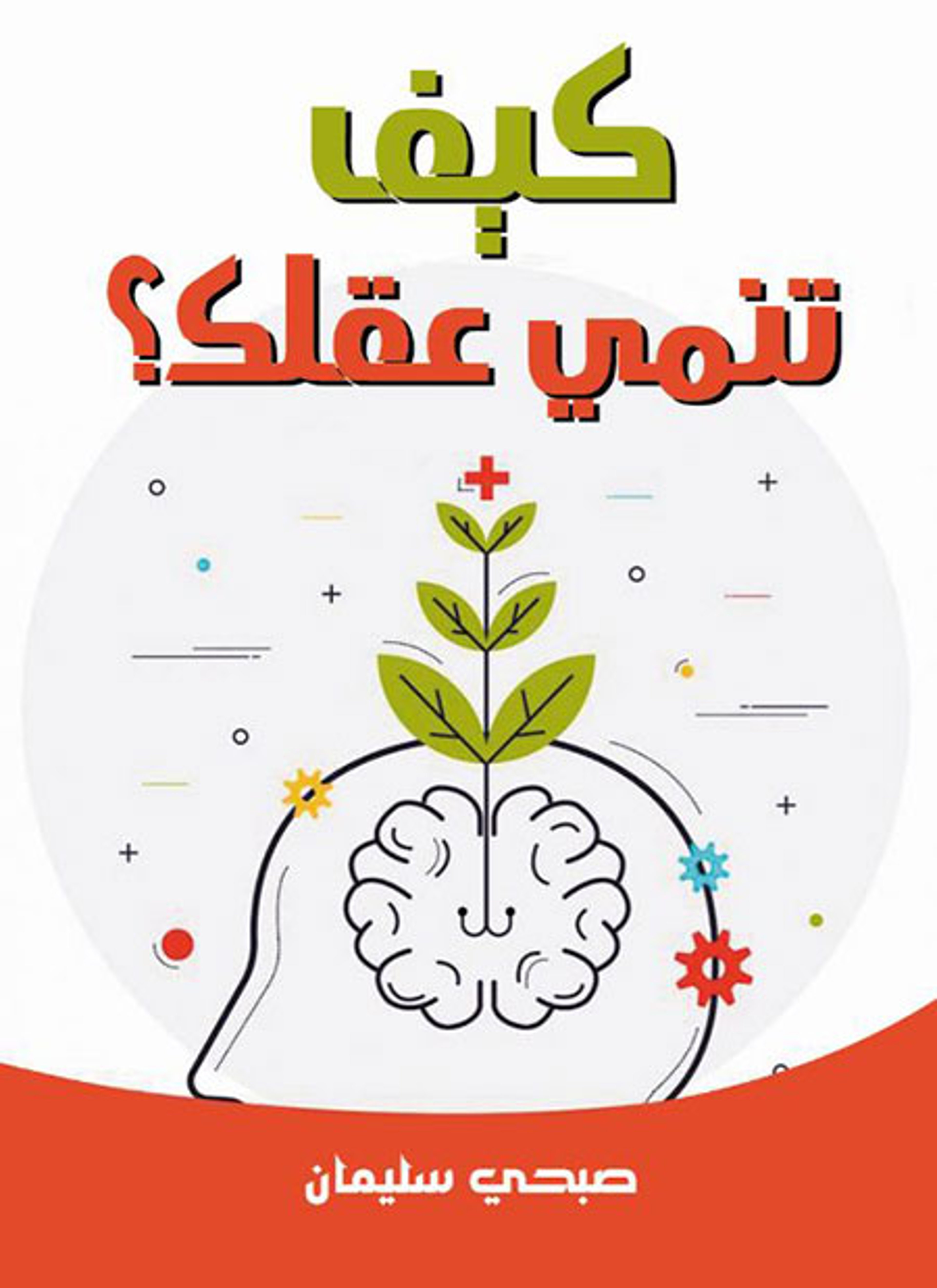 كيف تنمي عقلك؟
