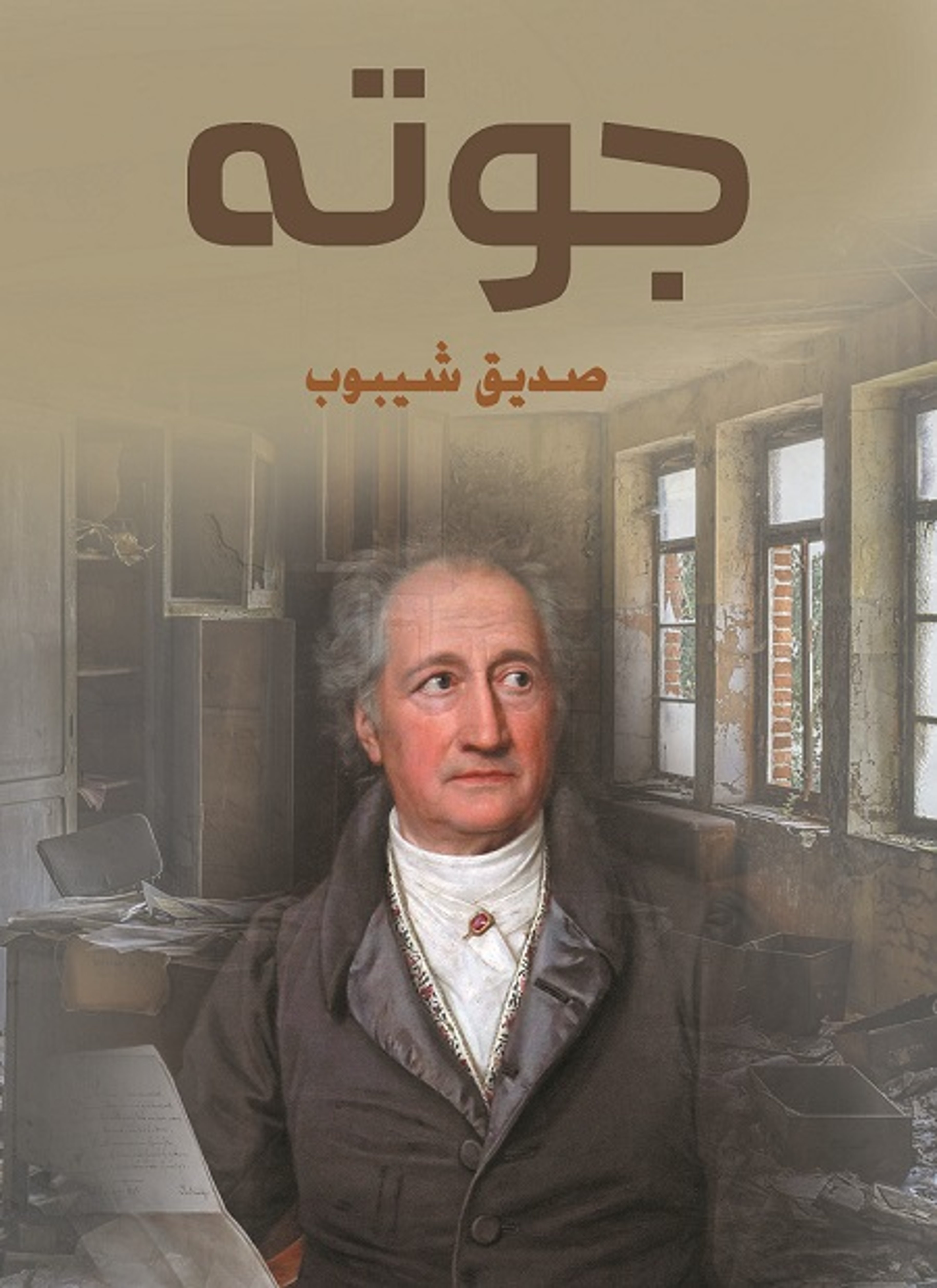 جوته