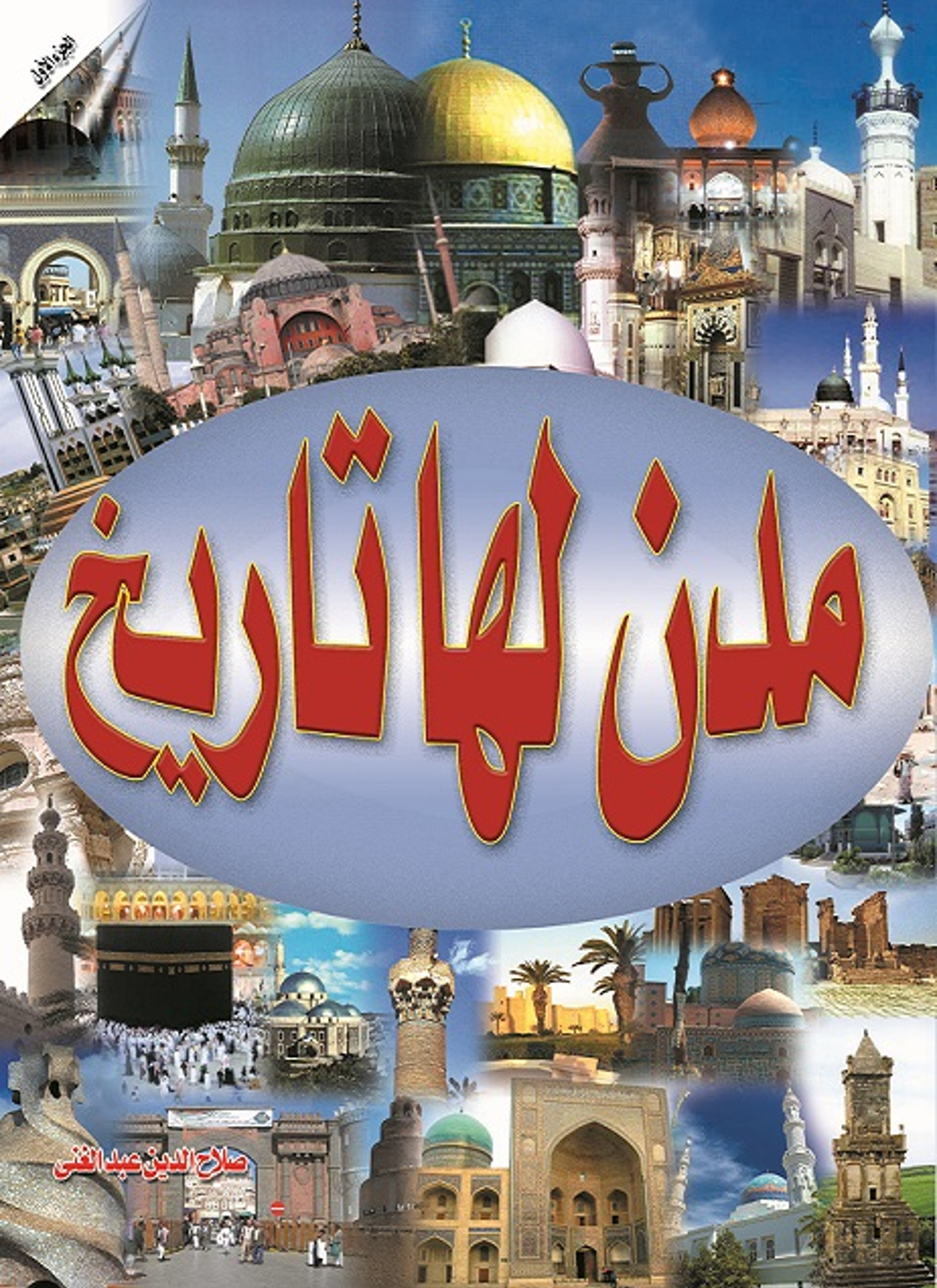 مدن لها تاريخ