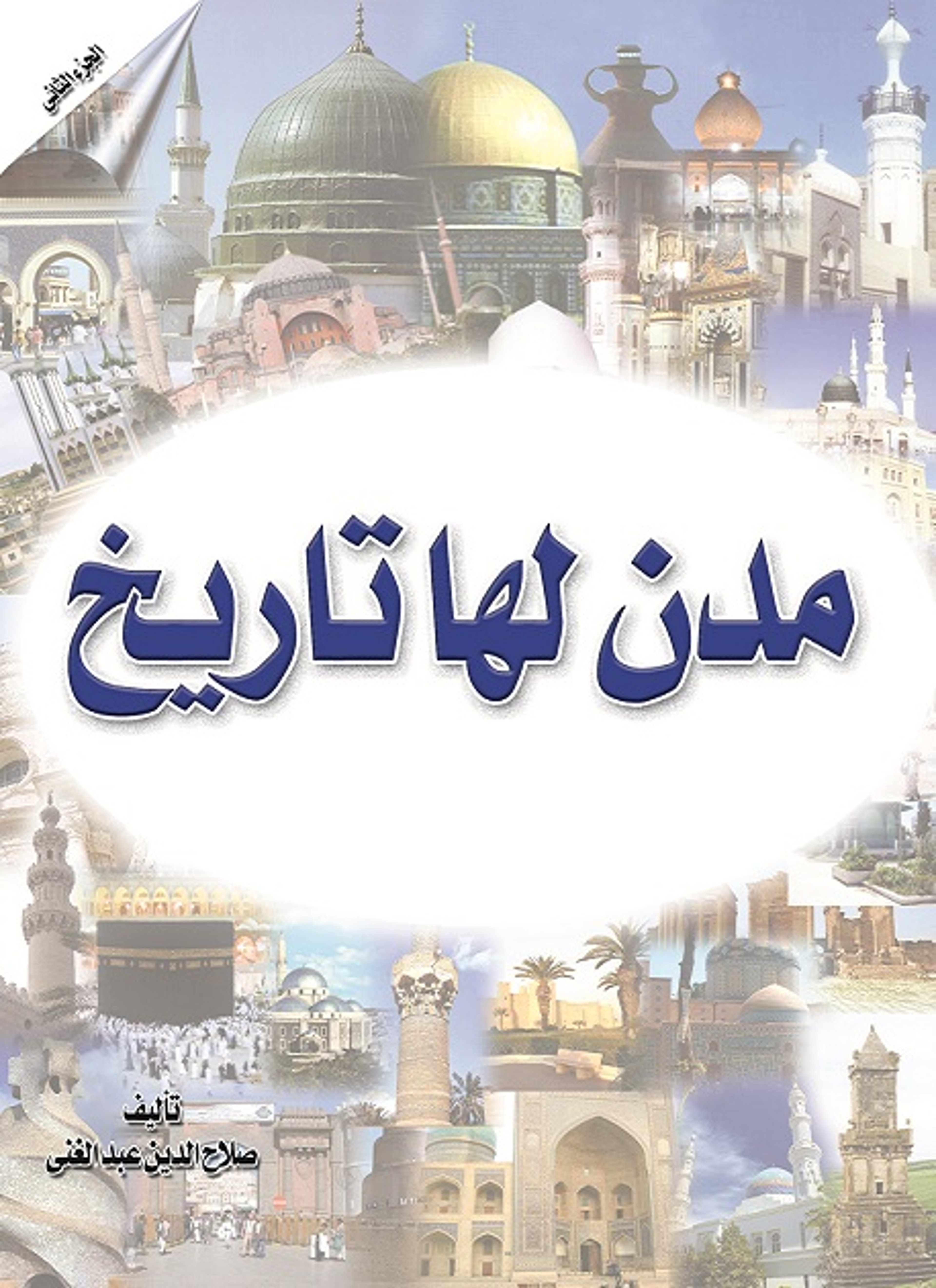مدن لها تاريخ