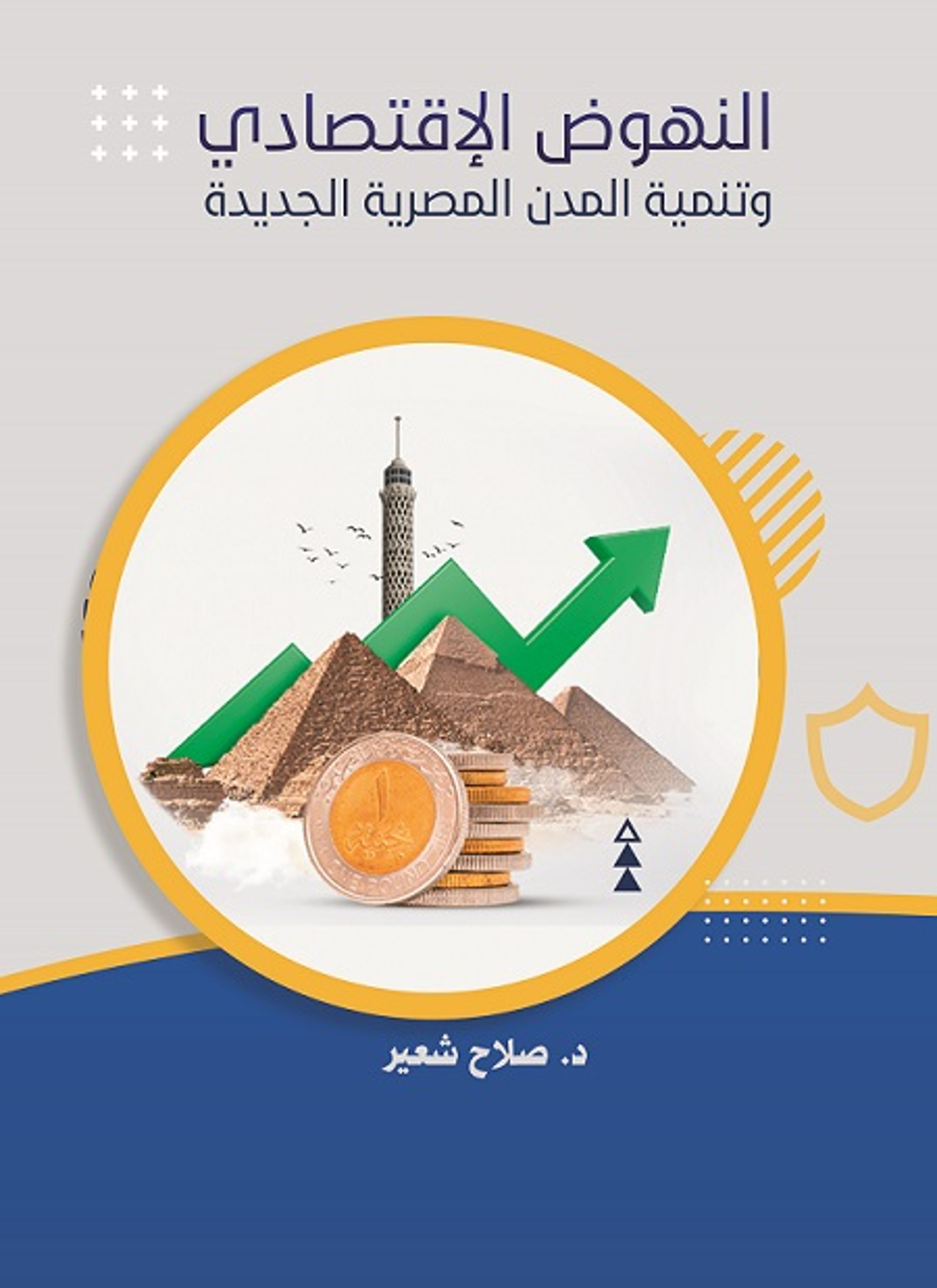 النهوض الاقتصادي وتنمية المدن المصرية الجديدة