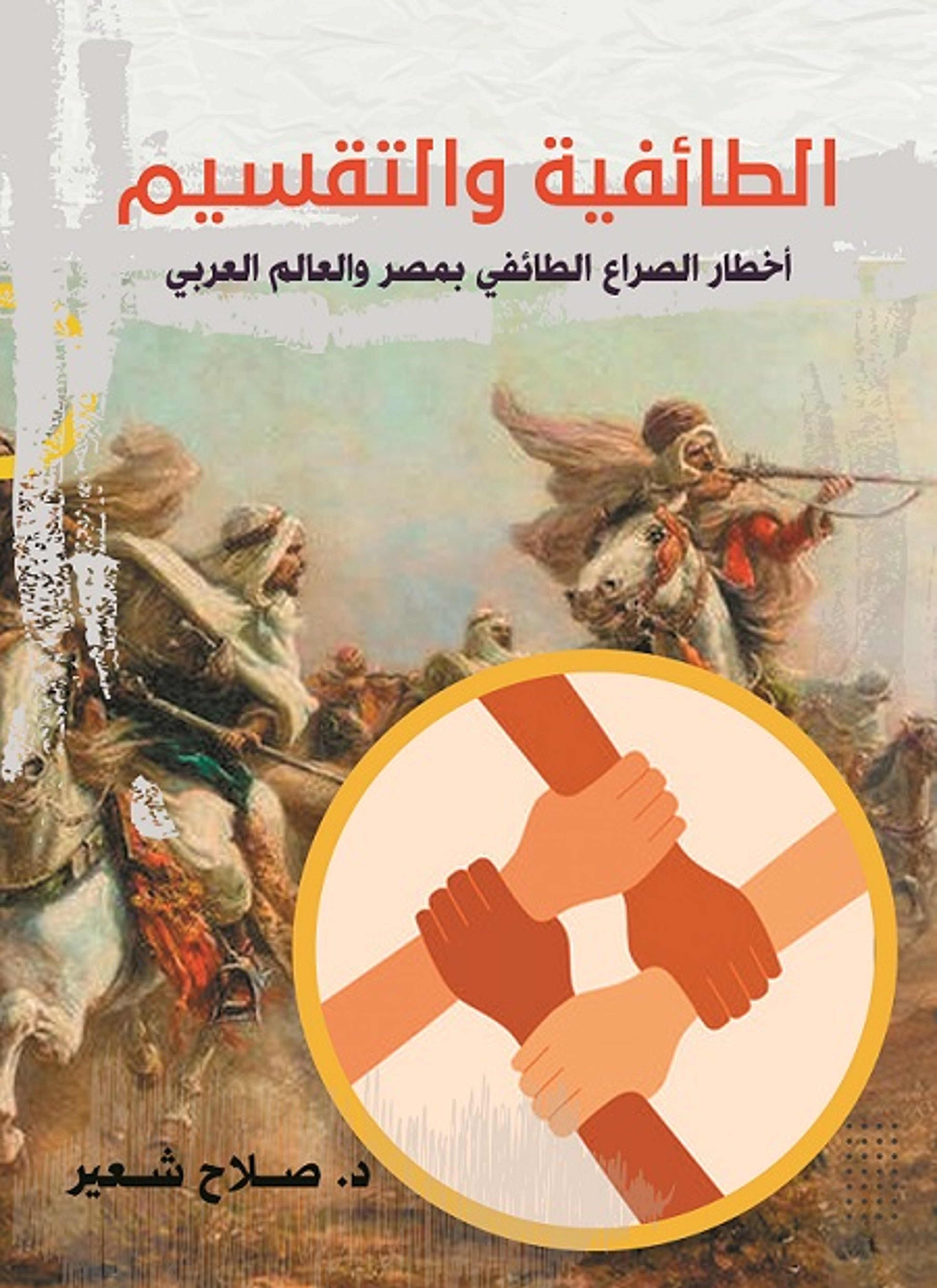 الطائفية والتقسيم - أخطار الصراع الطائفي بمصر والعالم العربي