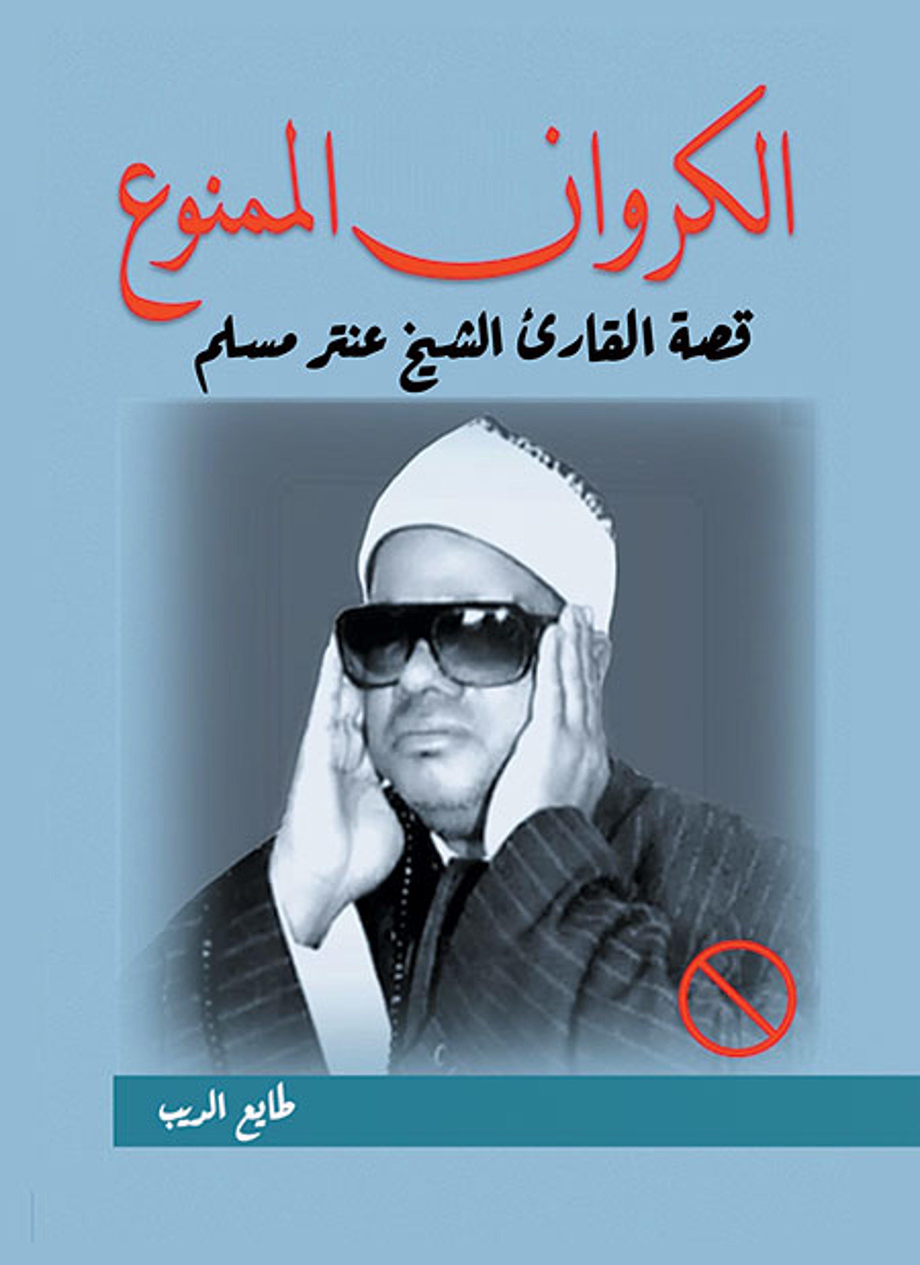 الكروان الممنوع