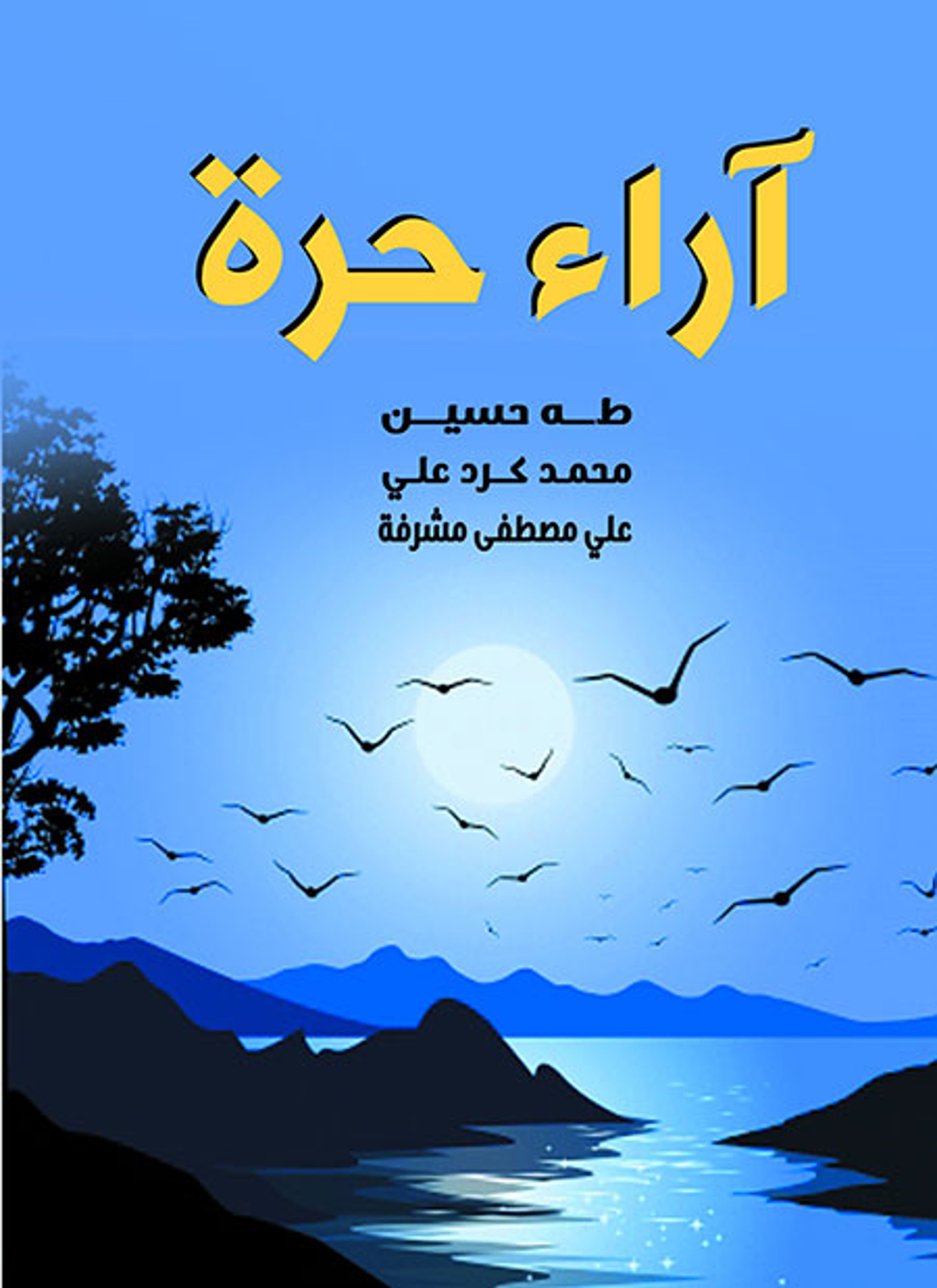 آراء حرة
