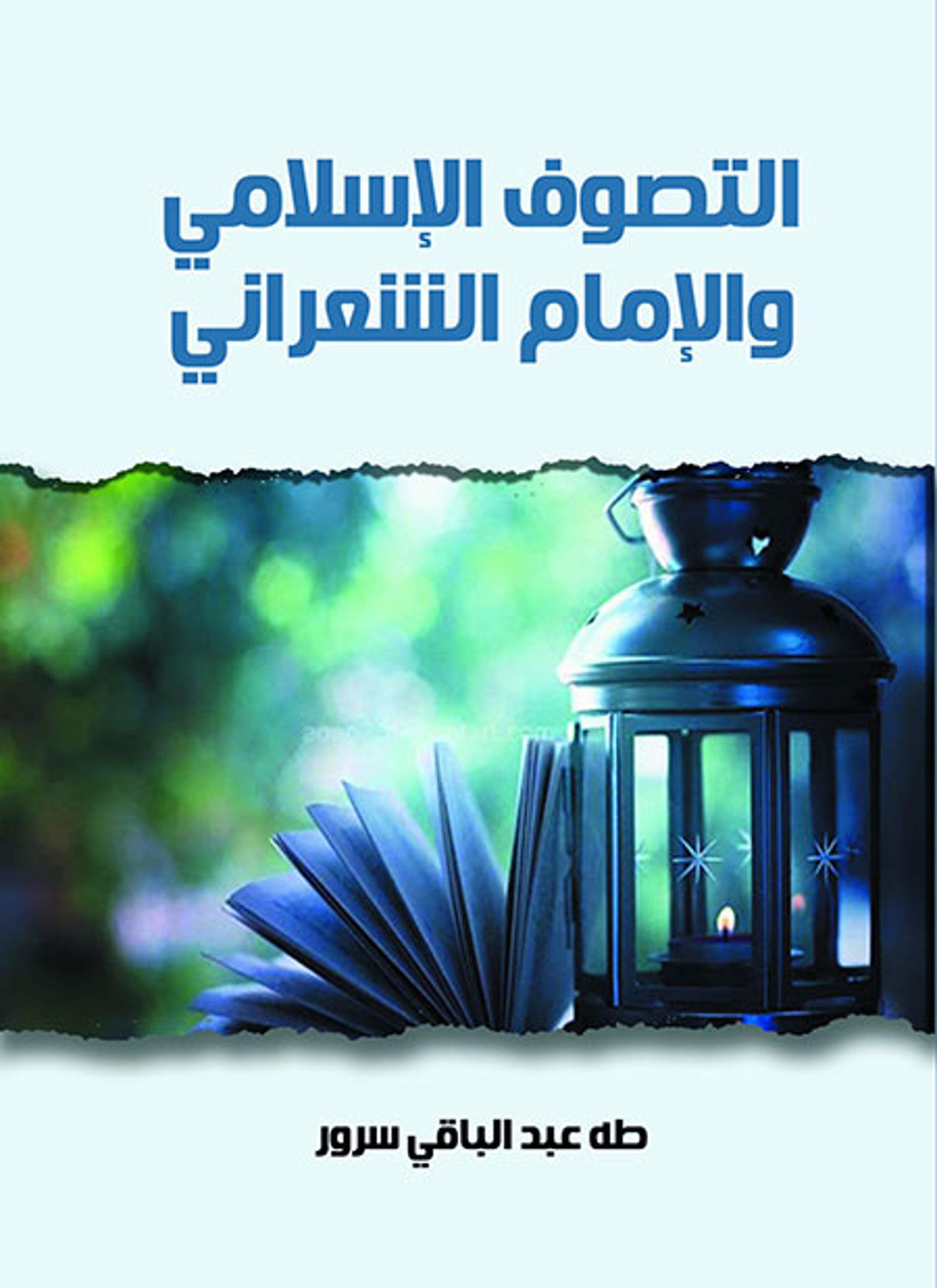 التصوف الإسلامي والإمام الشعراني