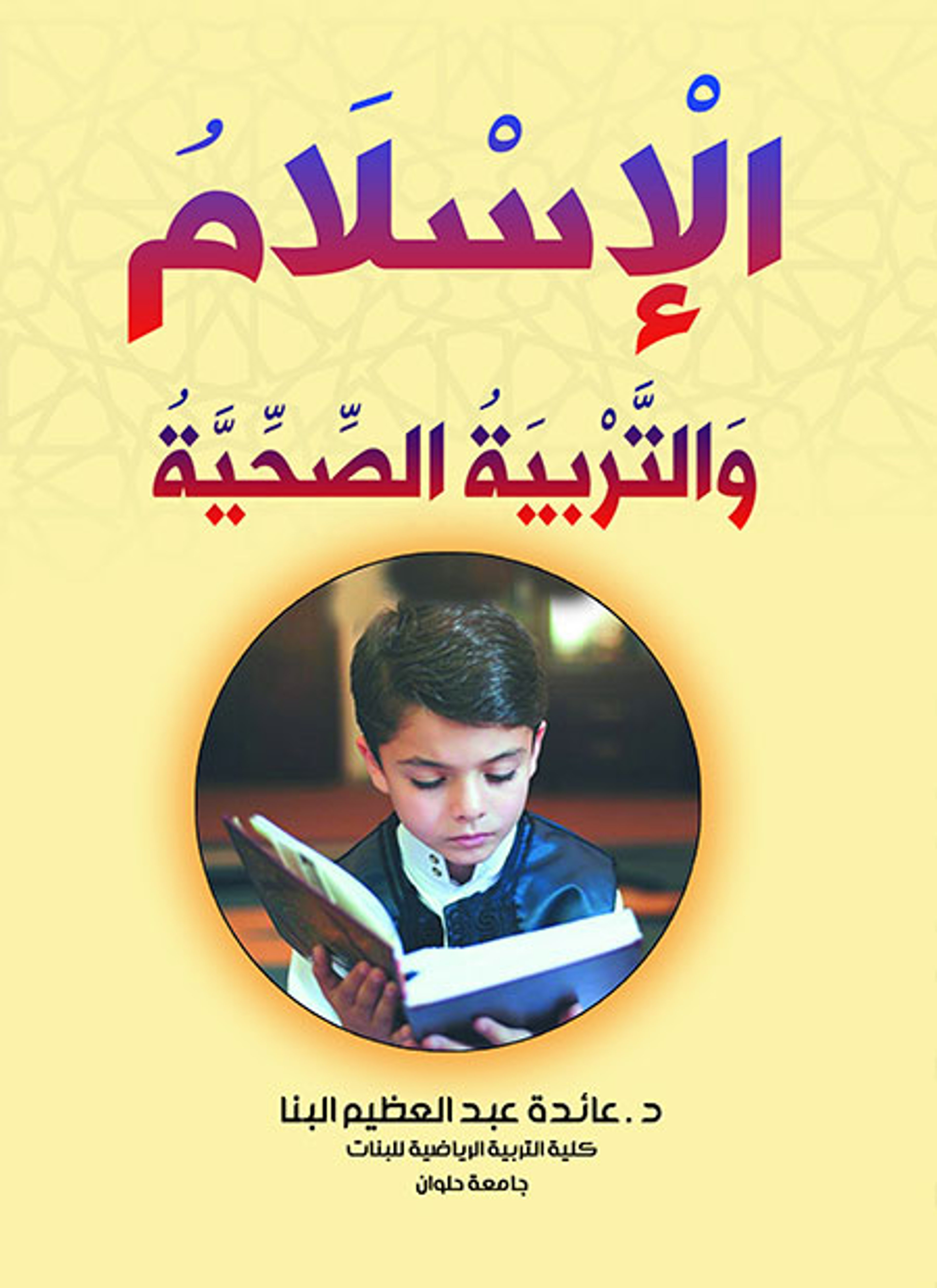 الإسلام والتربية الصحية