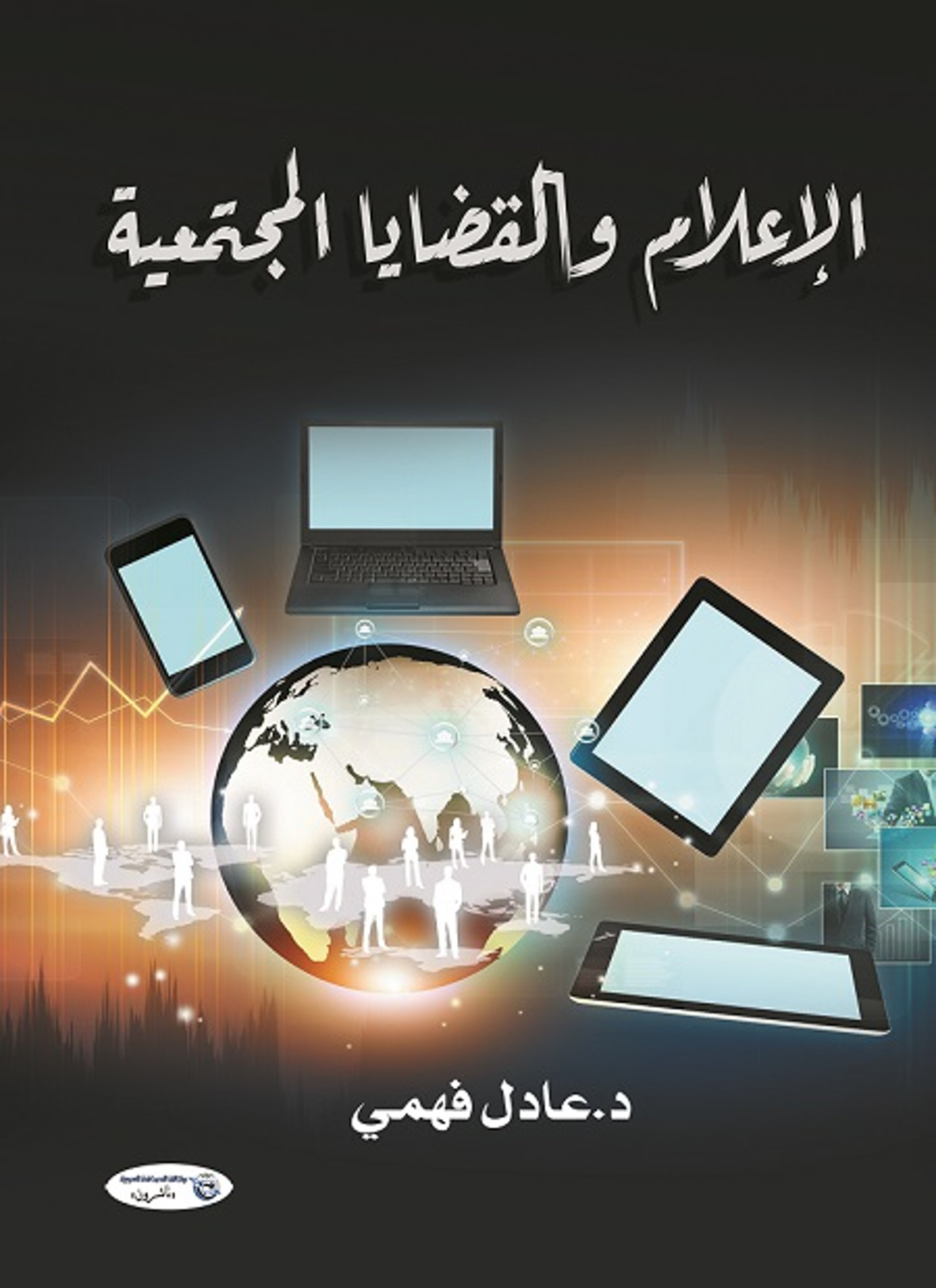 الإعلام والقضايا المجتمعية