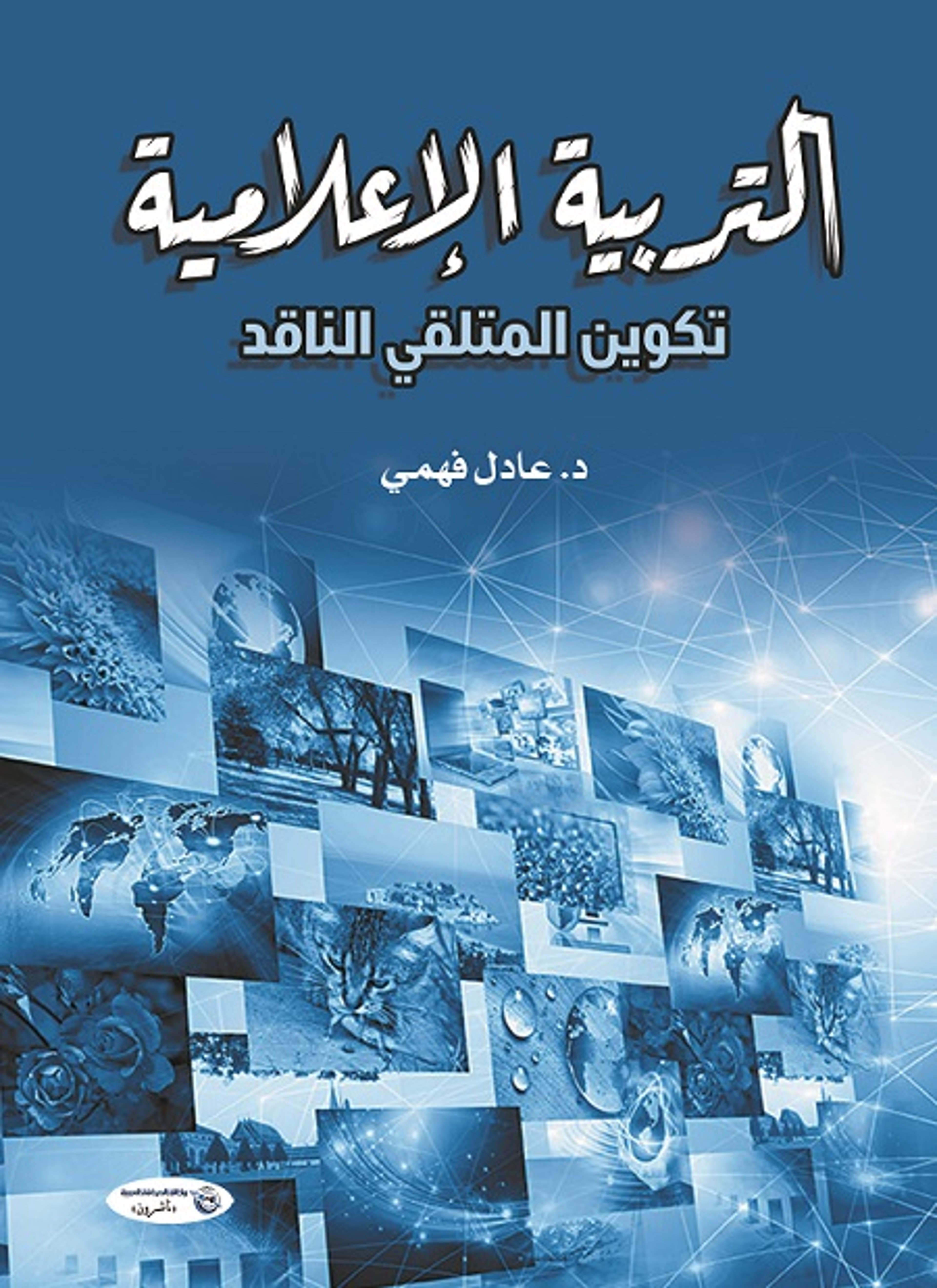 التربية الإعلامية تكوين المتلقي الناقد