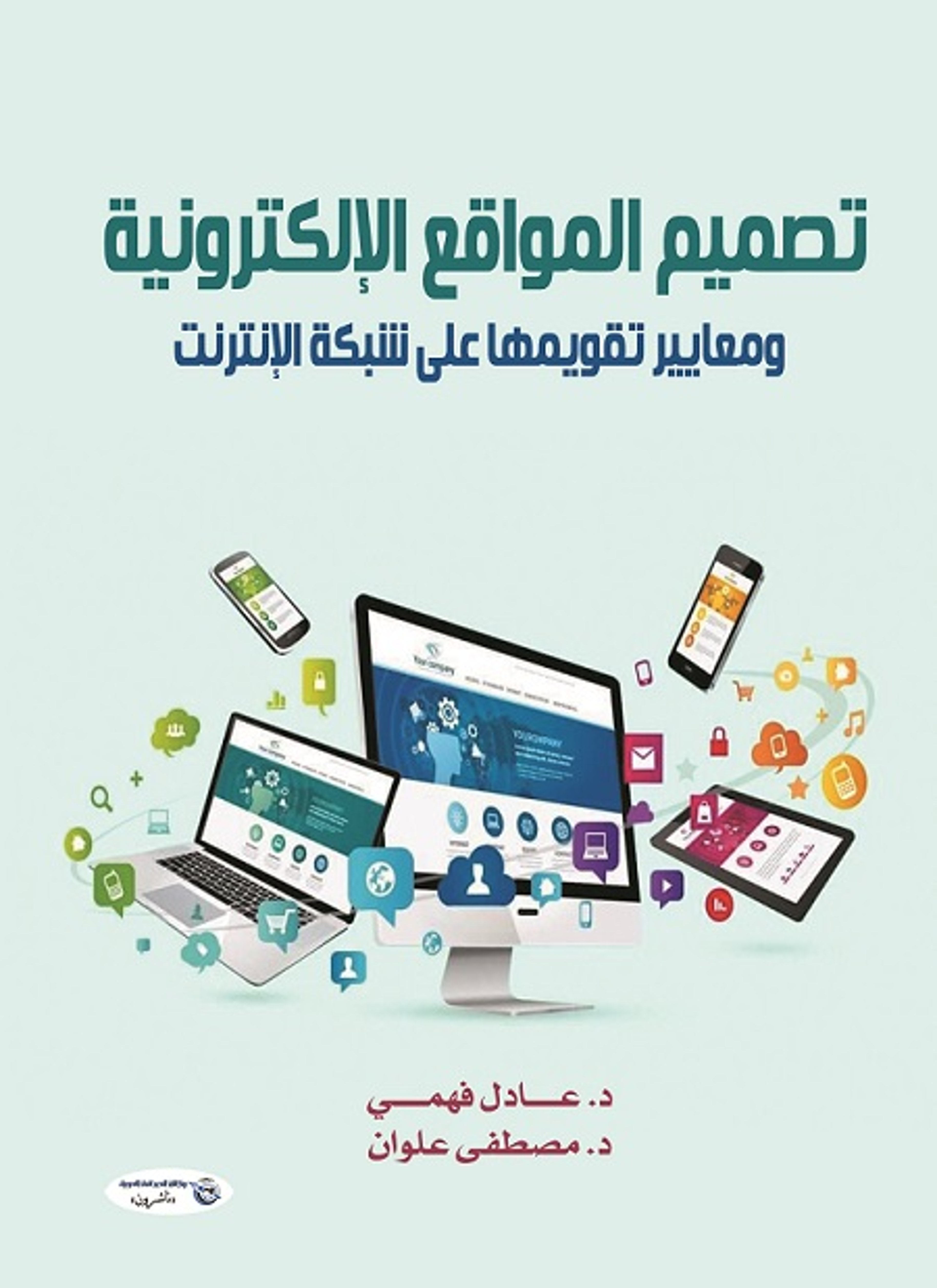 تصميم المواقع الإلكترونية ومعايير تقويمها على شبكة الإنترنت