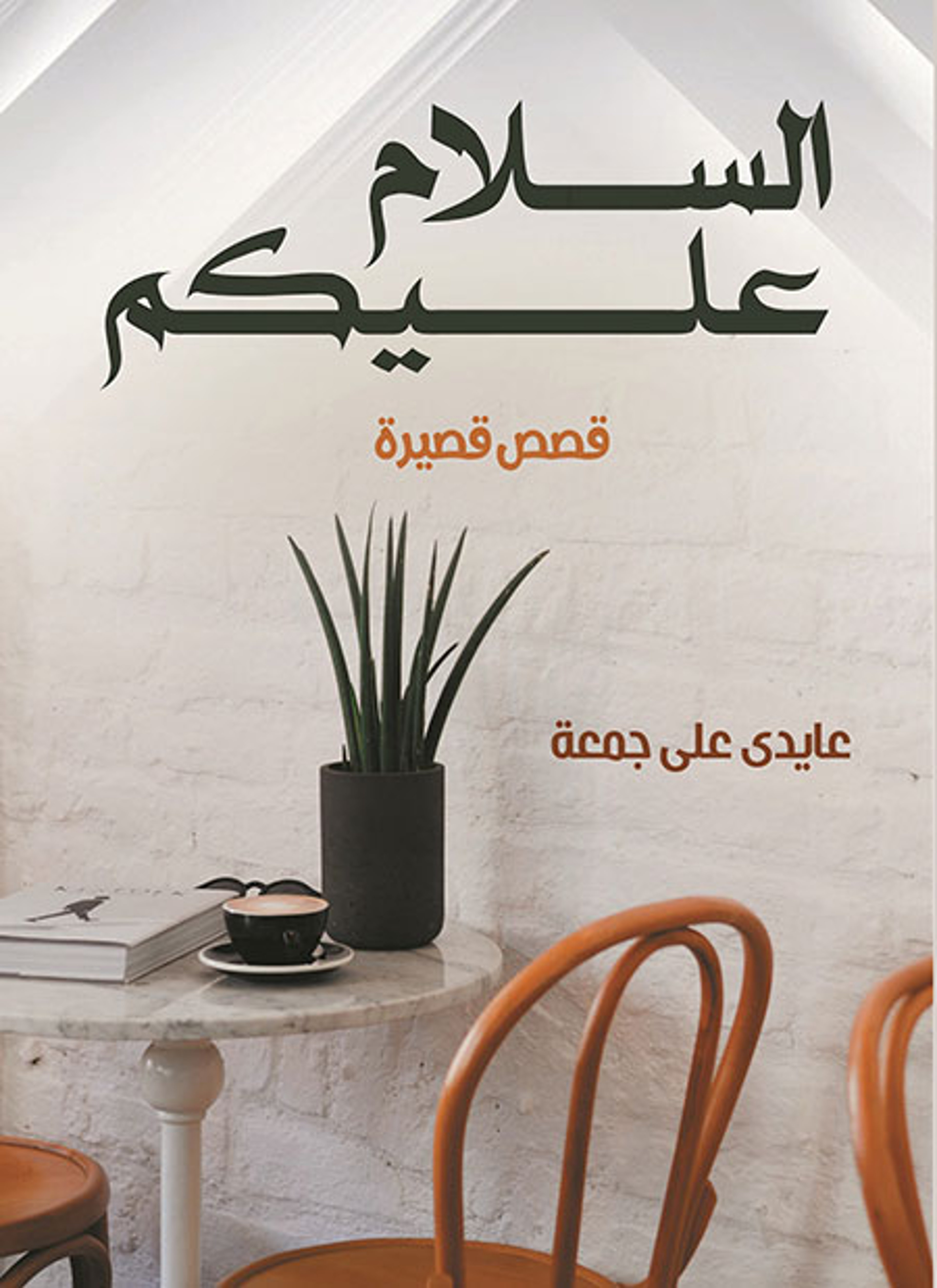 السلام عليكم