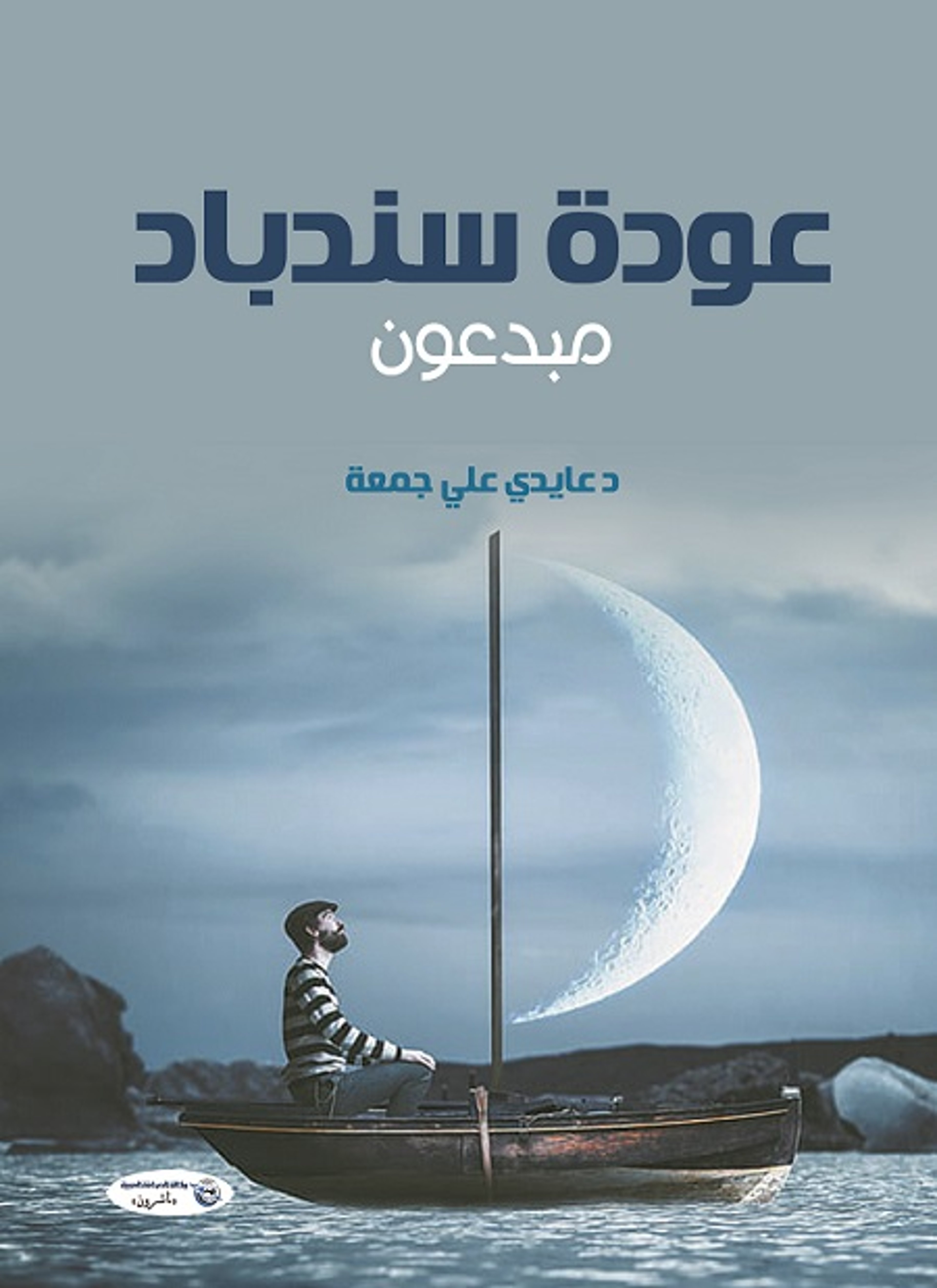 عودة سندباد