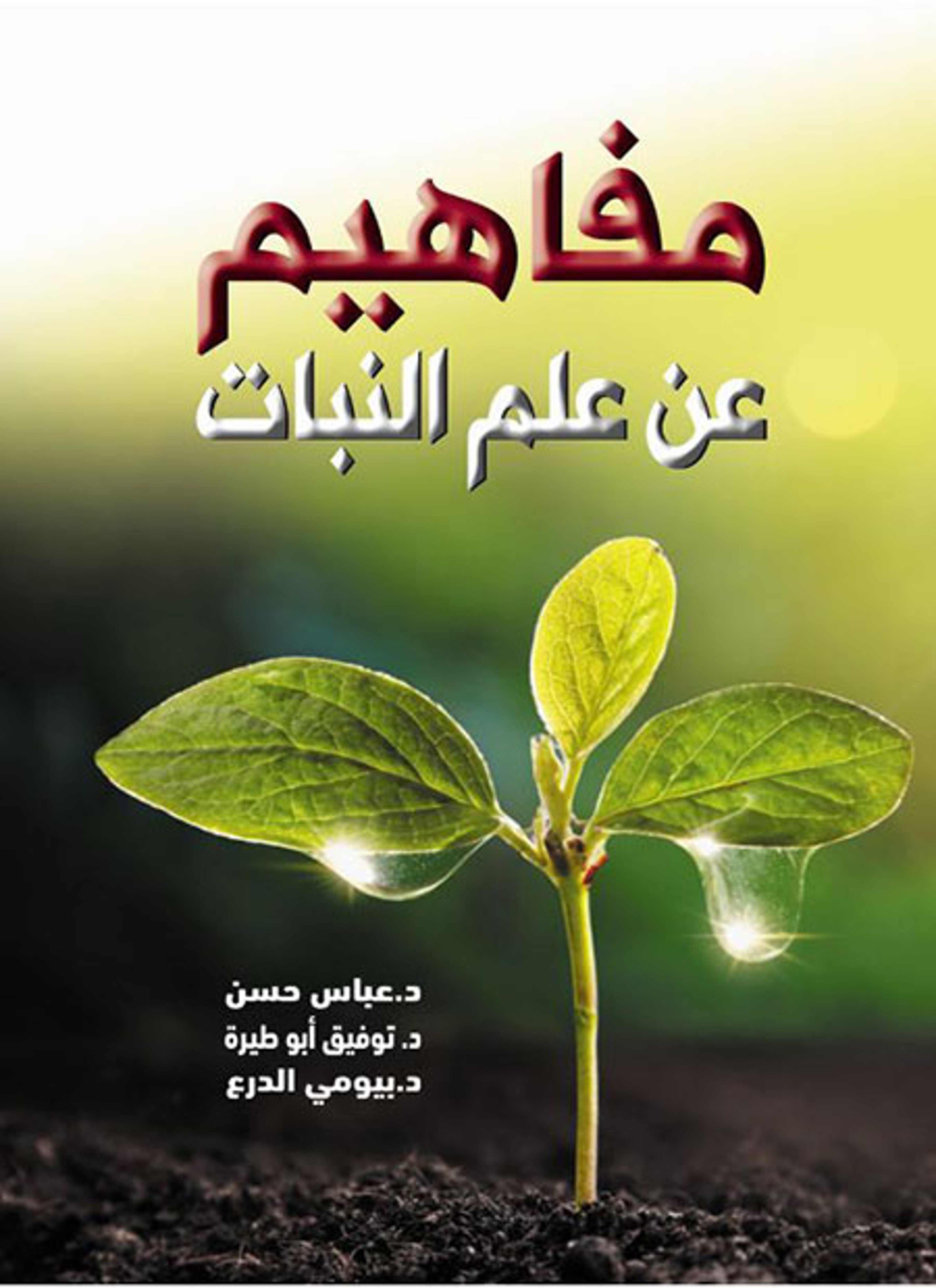 مفاهيم عن علم النبات