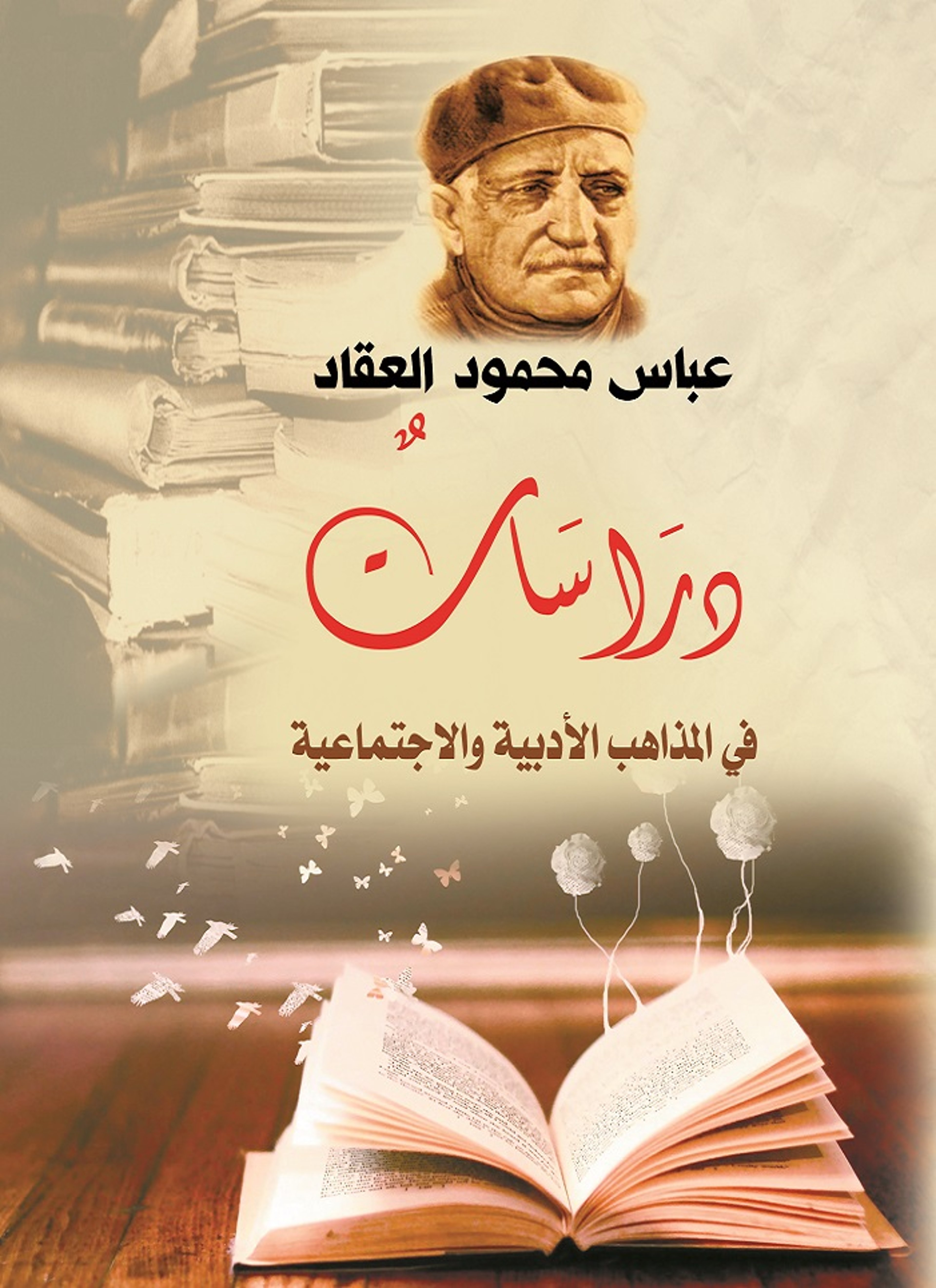 دراسات في المذاهب الأدبية والاجتماعية