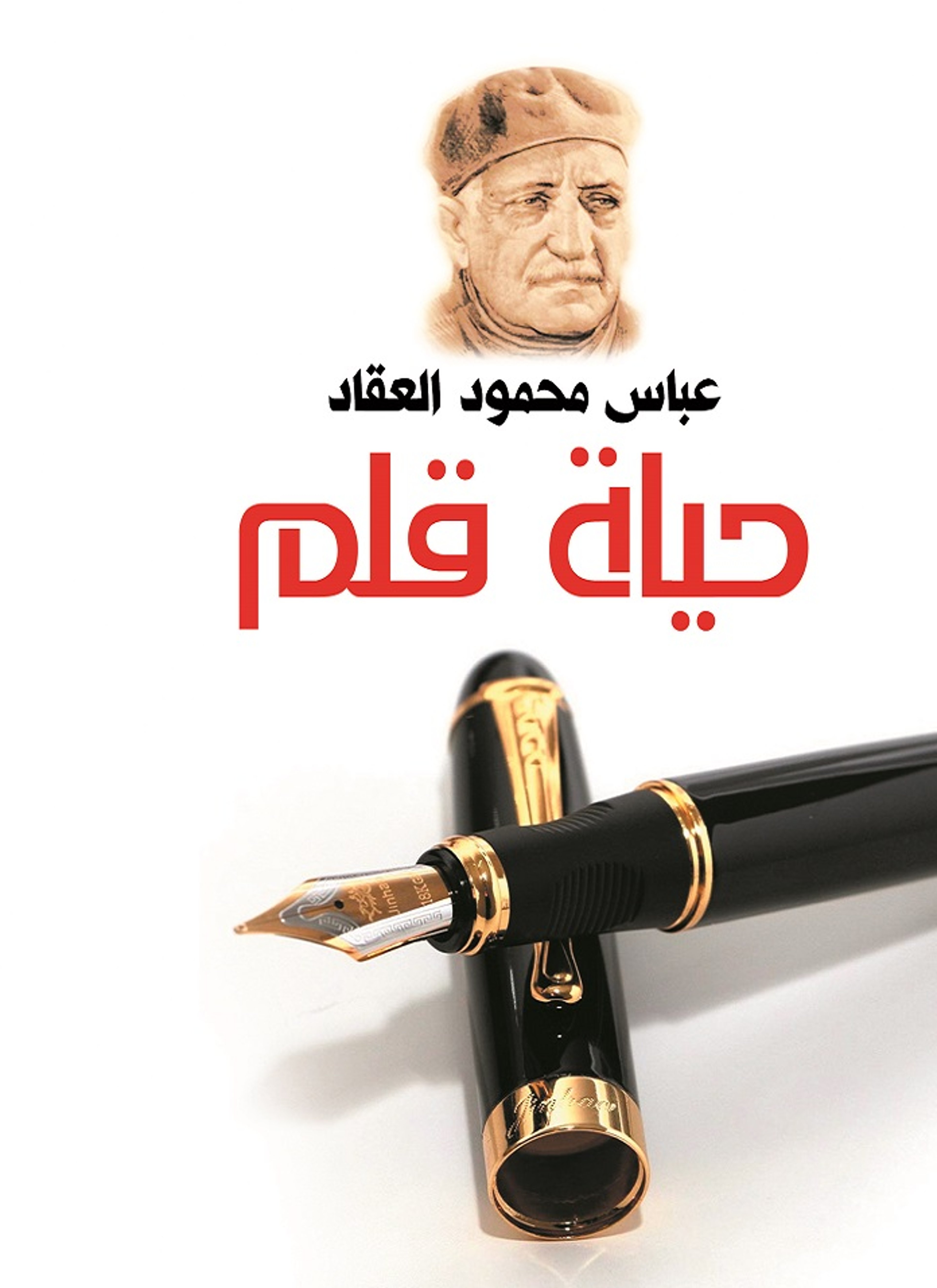 حياة قلم