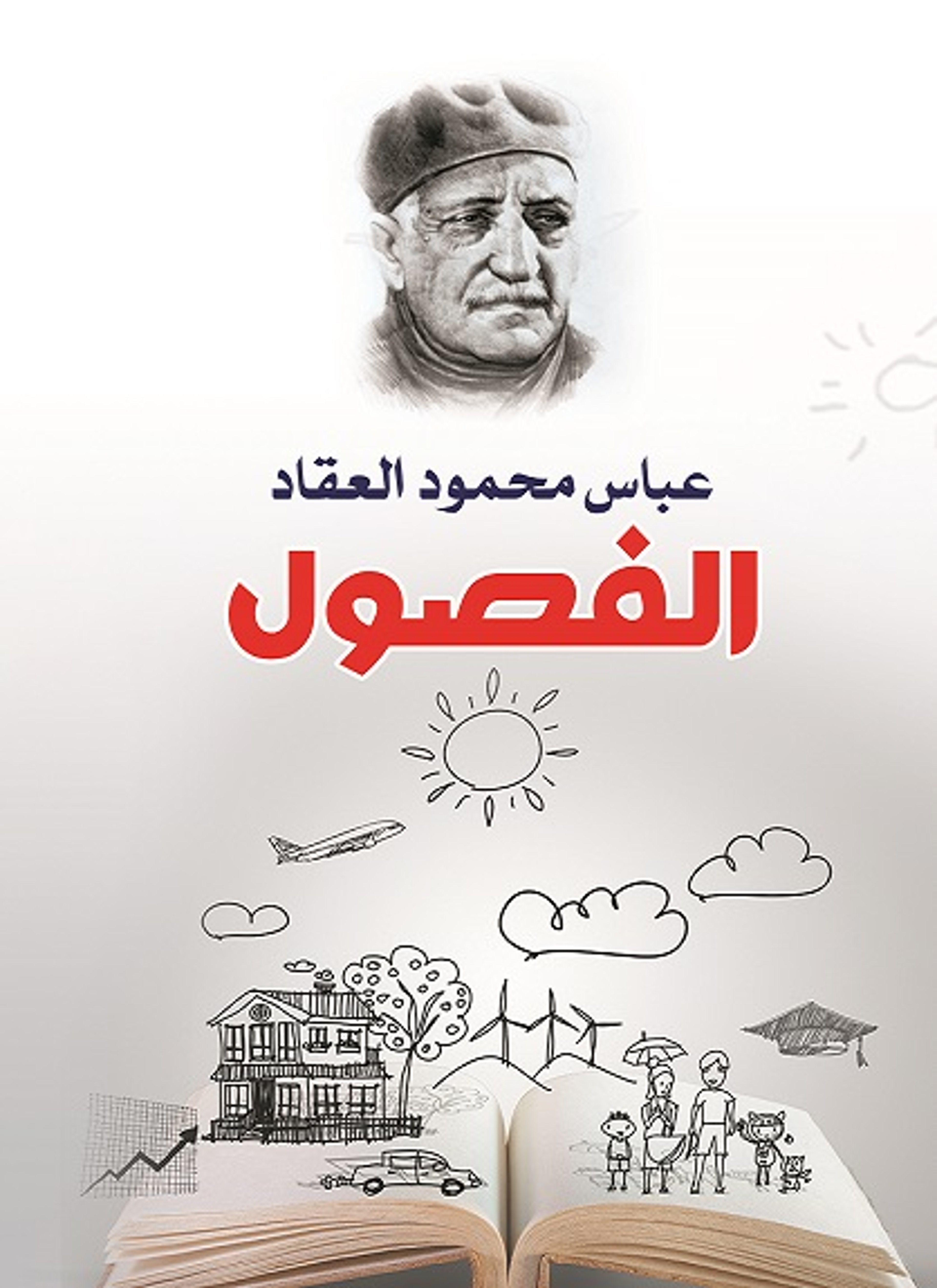 الفصول