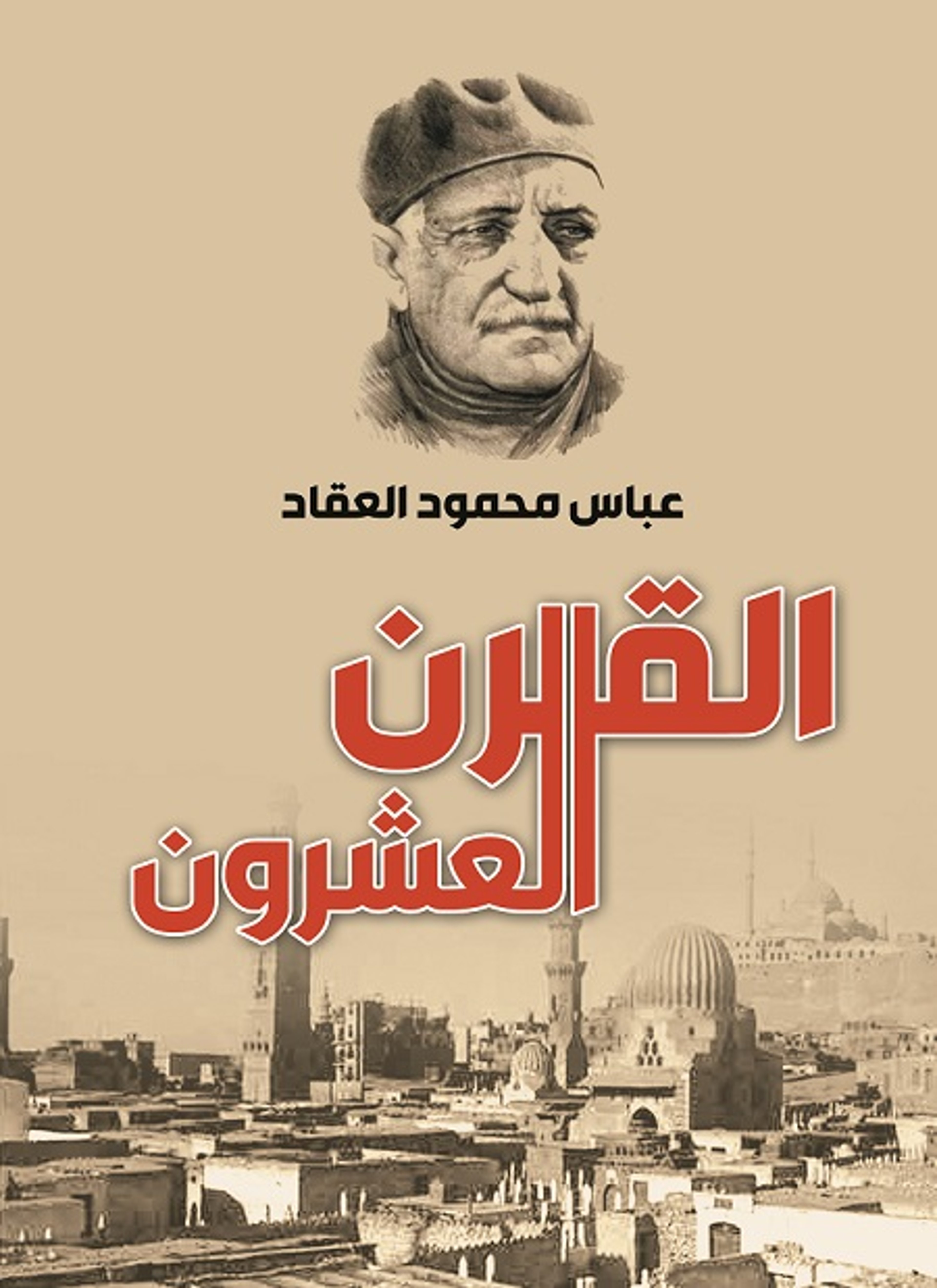 القرن العشرون