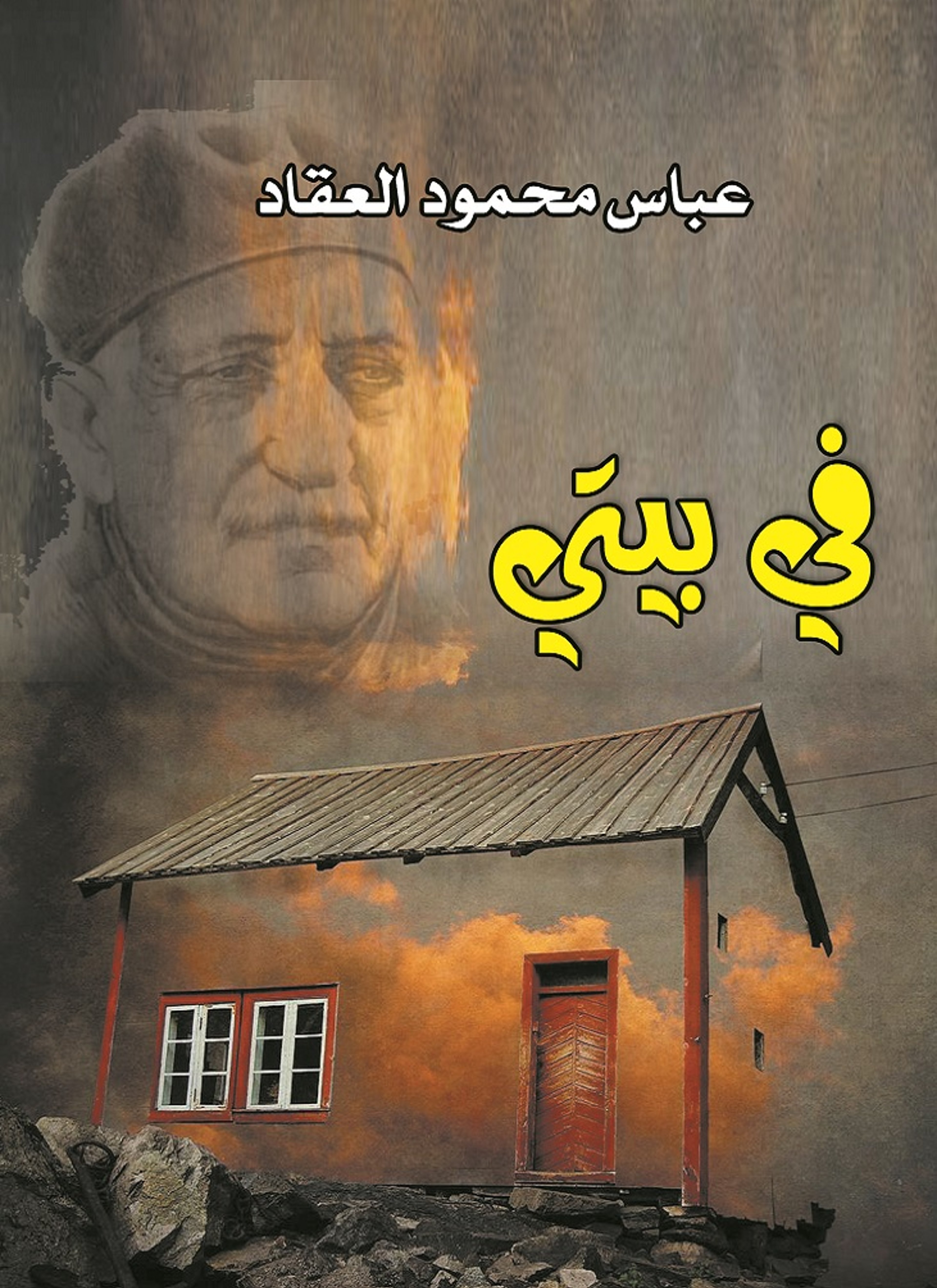 في بيتي