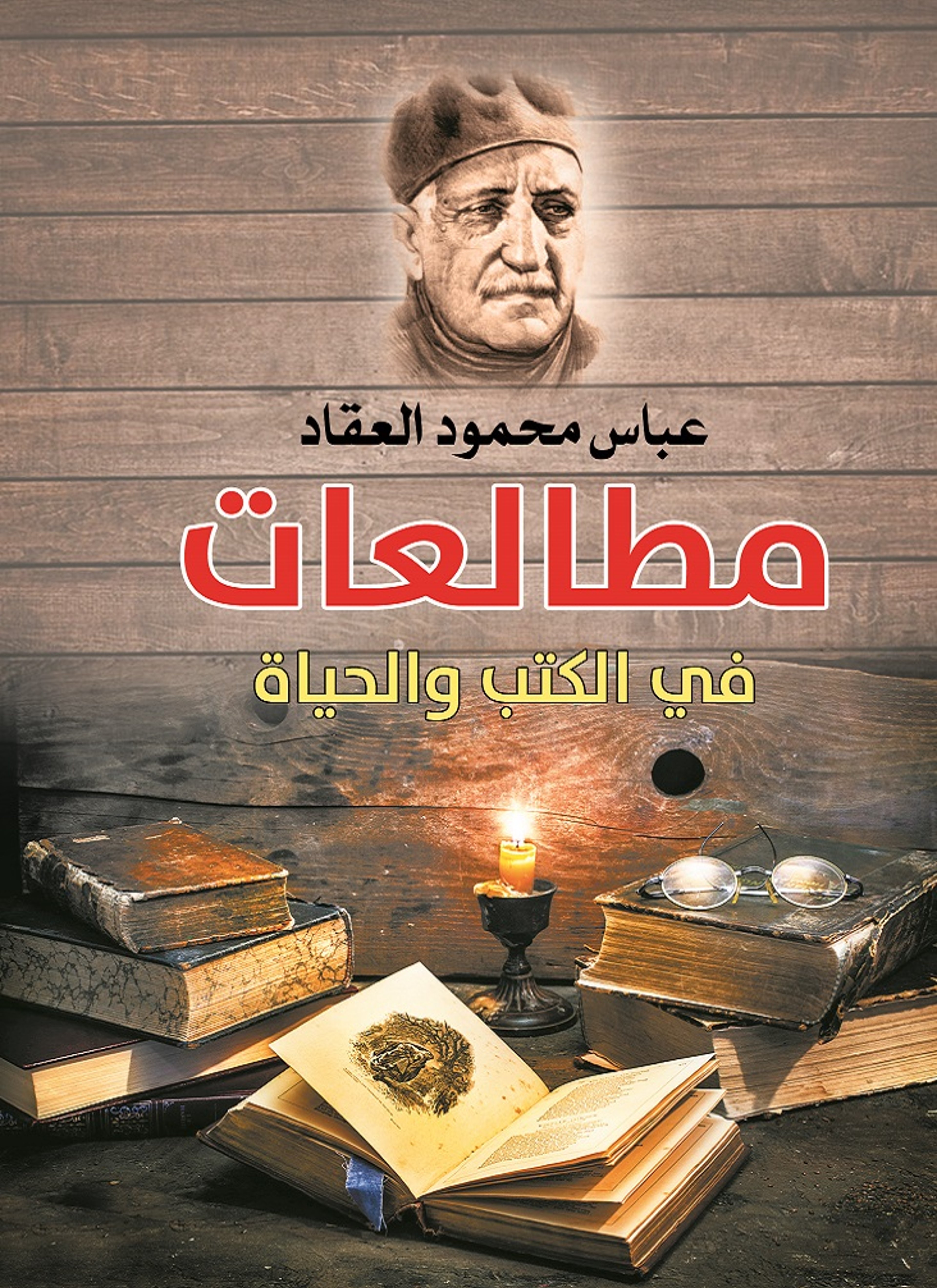 مطالعات في الكتب والحياة
