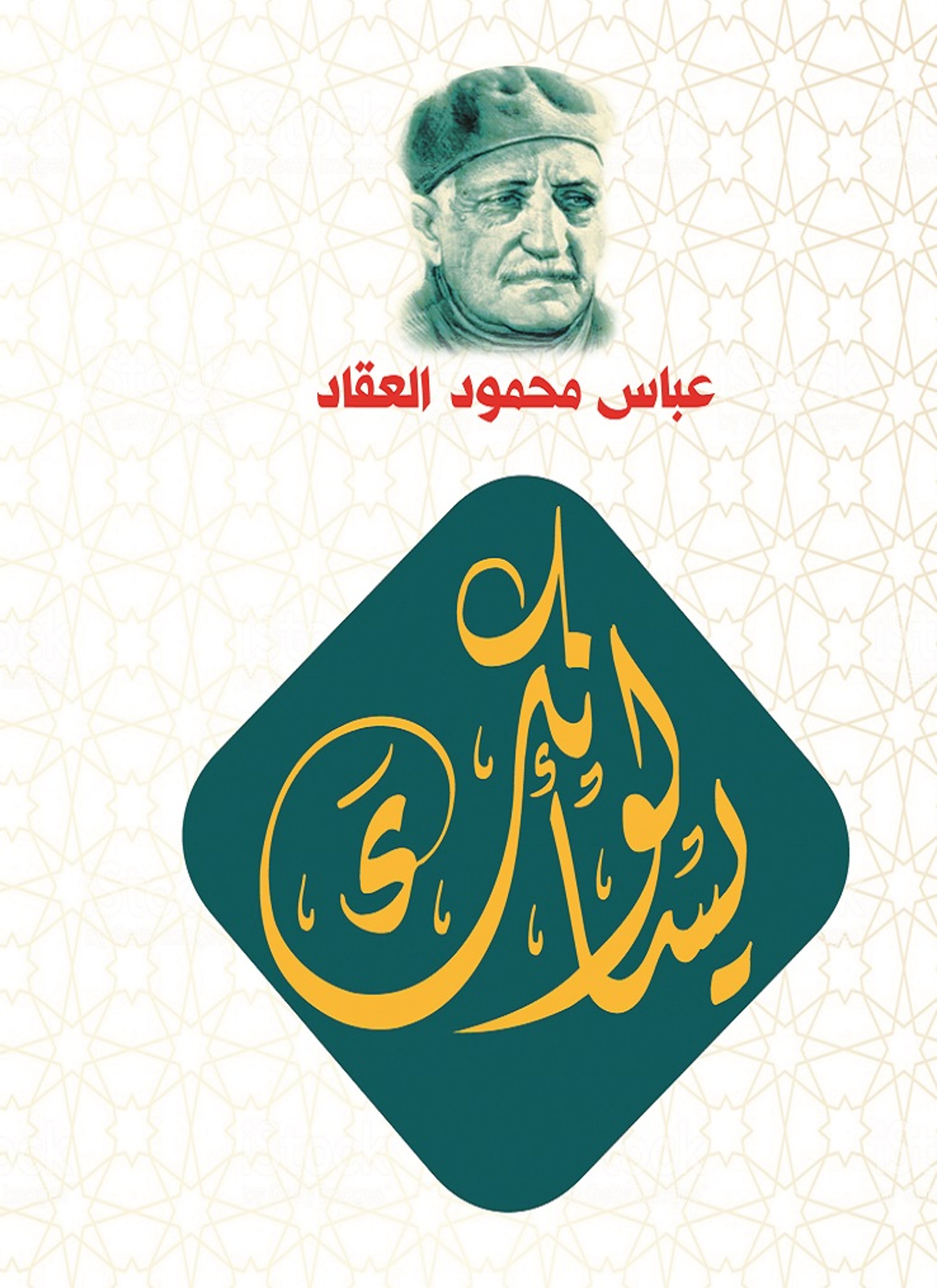 يسألونك