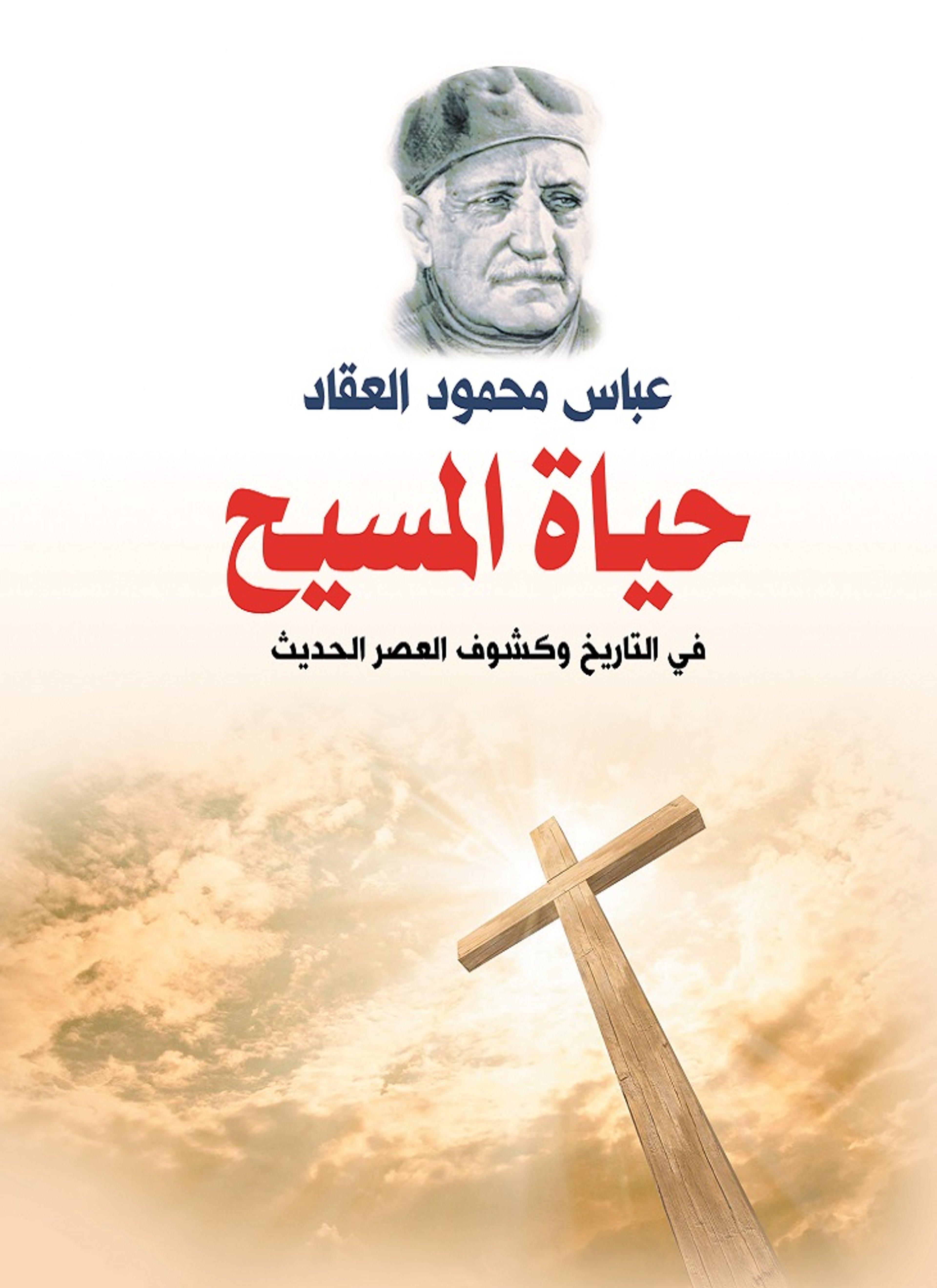 حياة المسيح