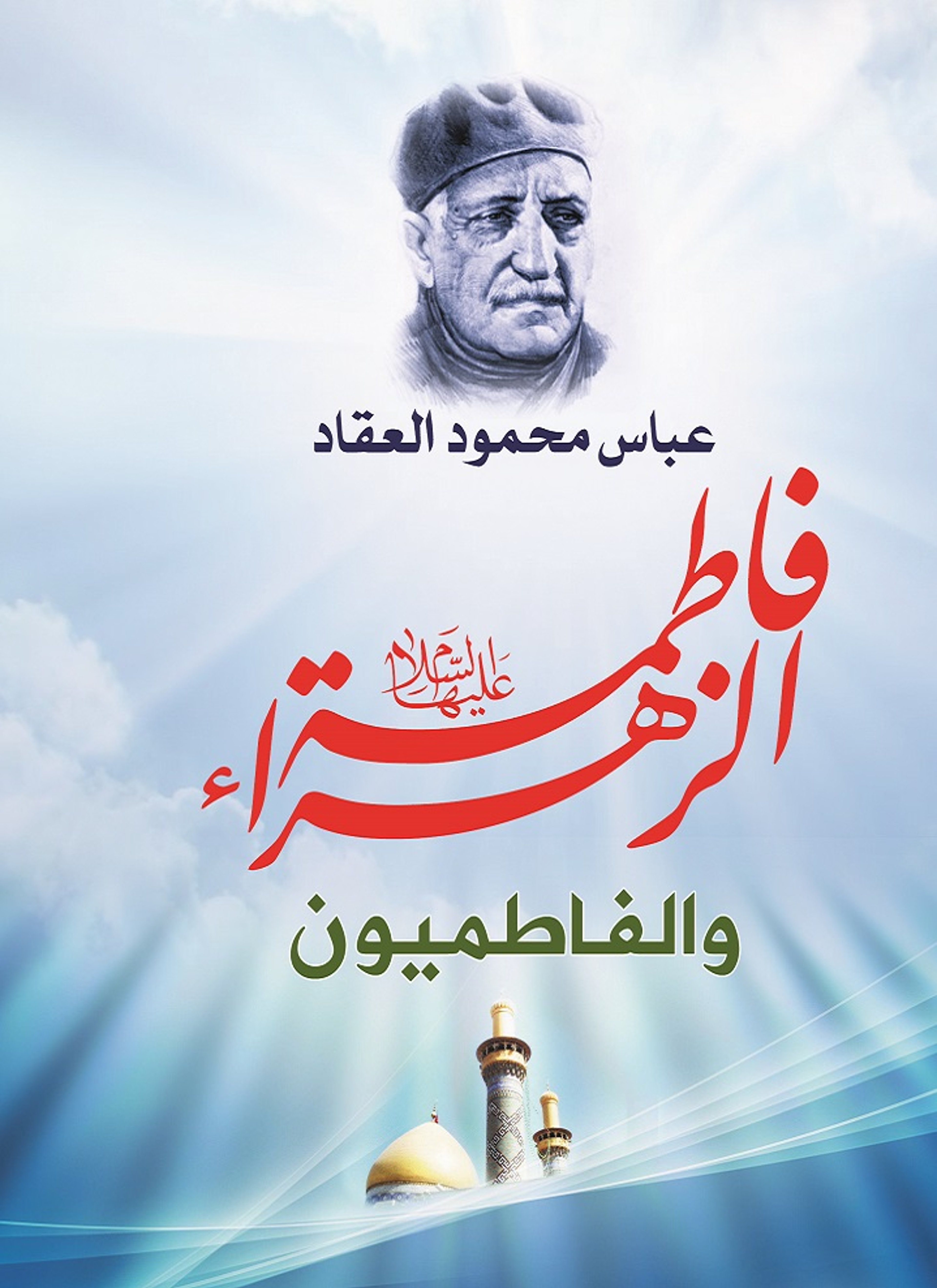 فاطمة الزهراء والفاطميون