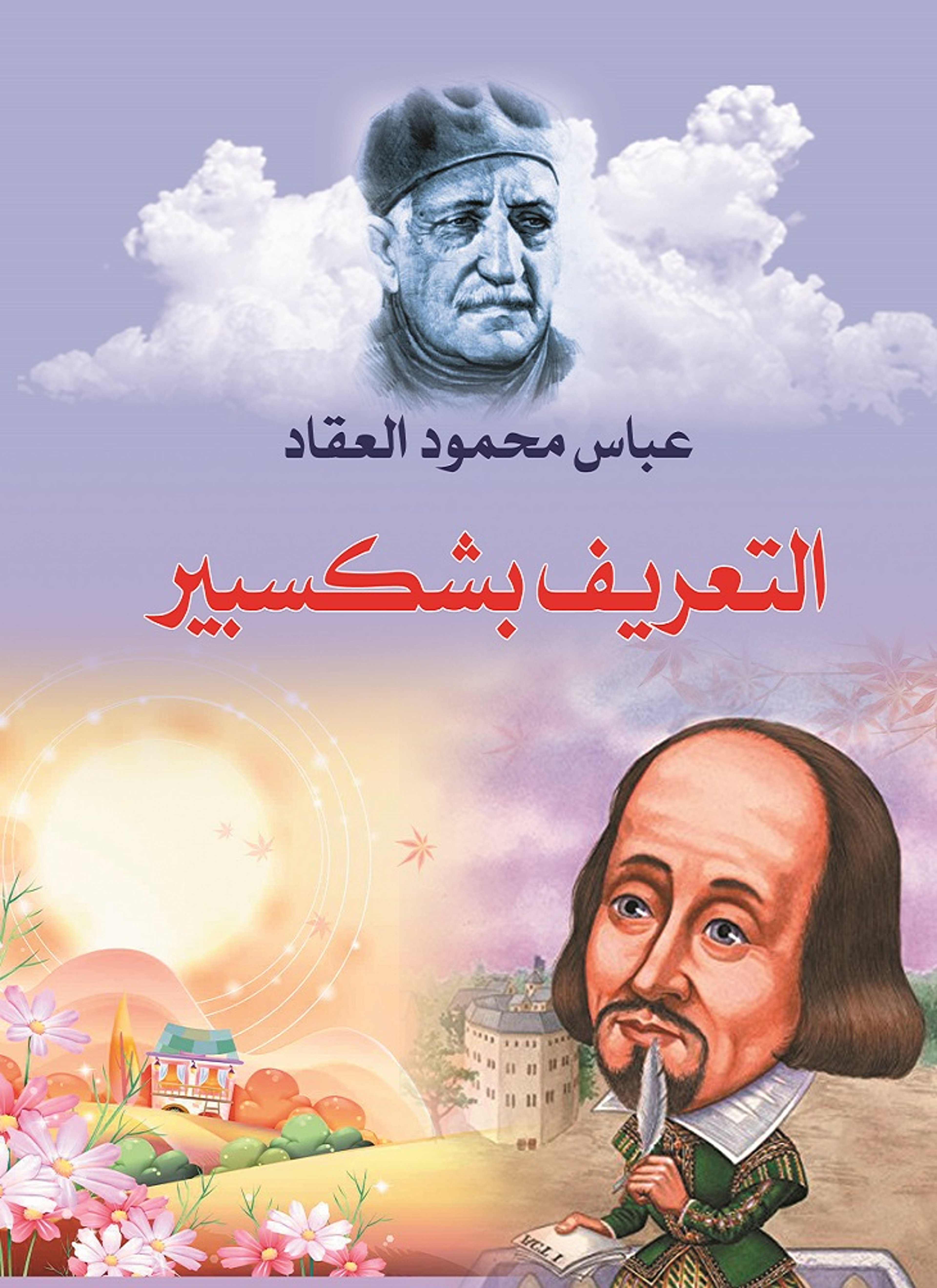التعريف بشكسبير