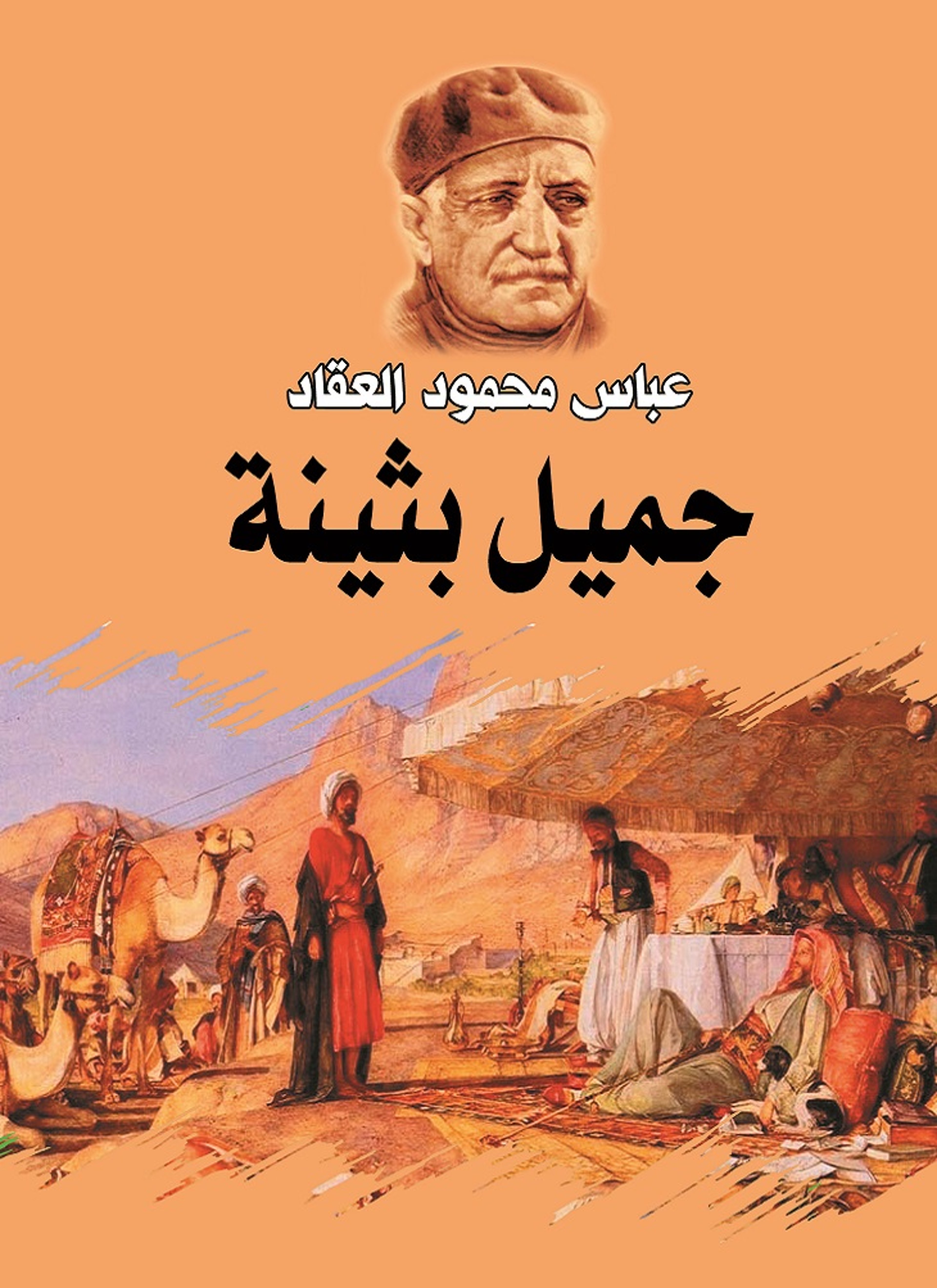 جميل بثينة