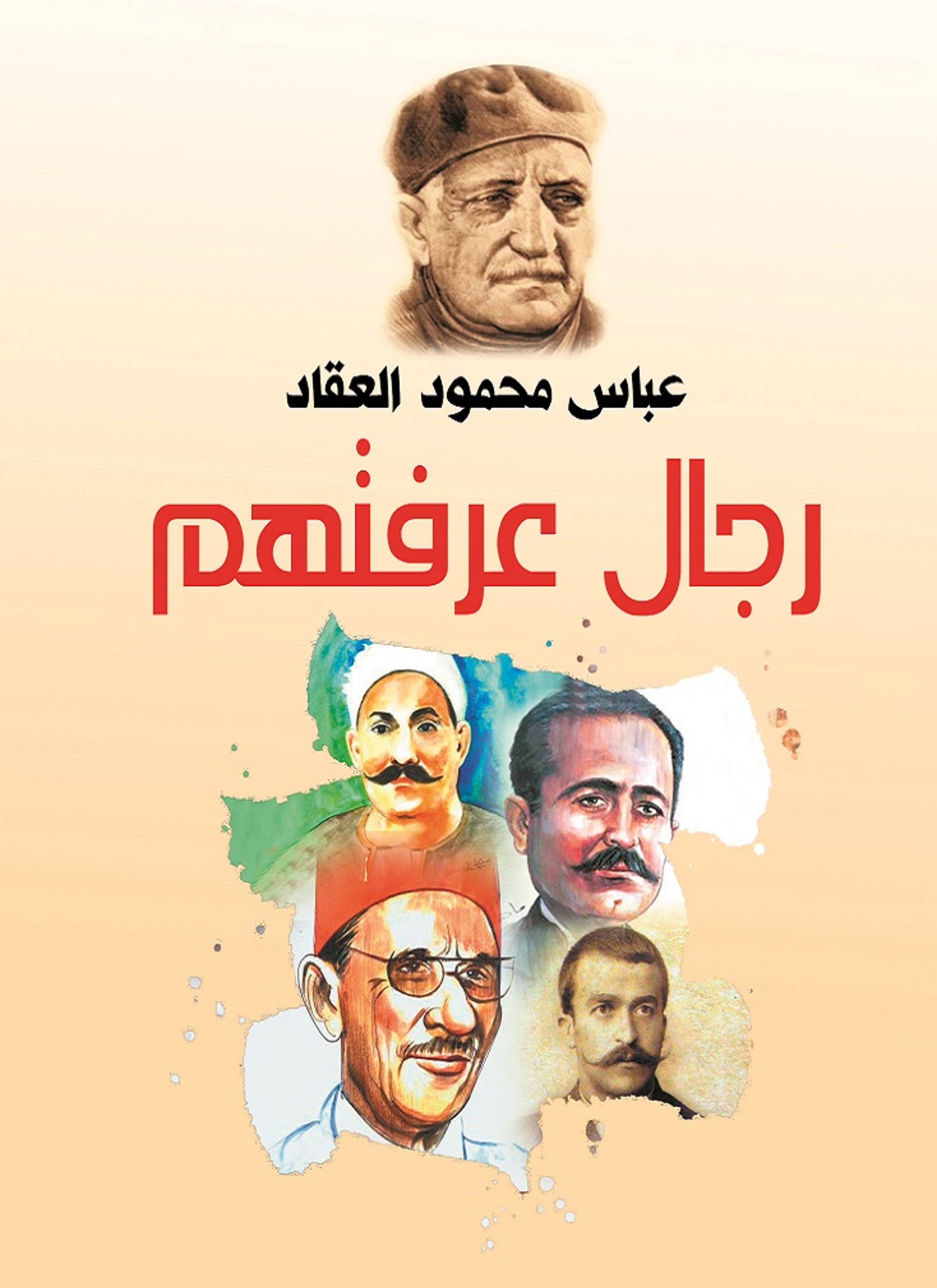 رجال عرفتهم
