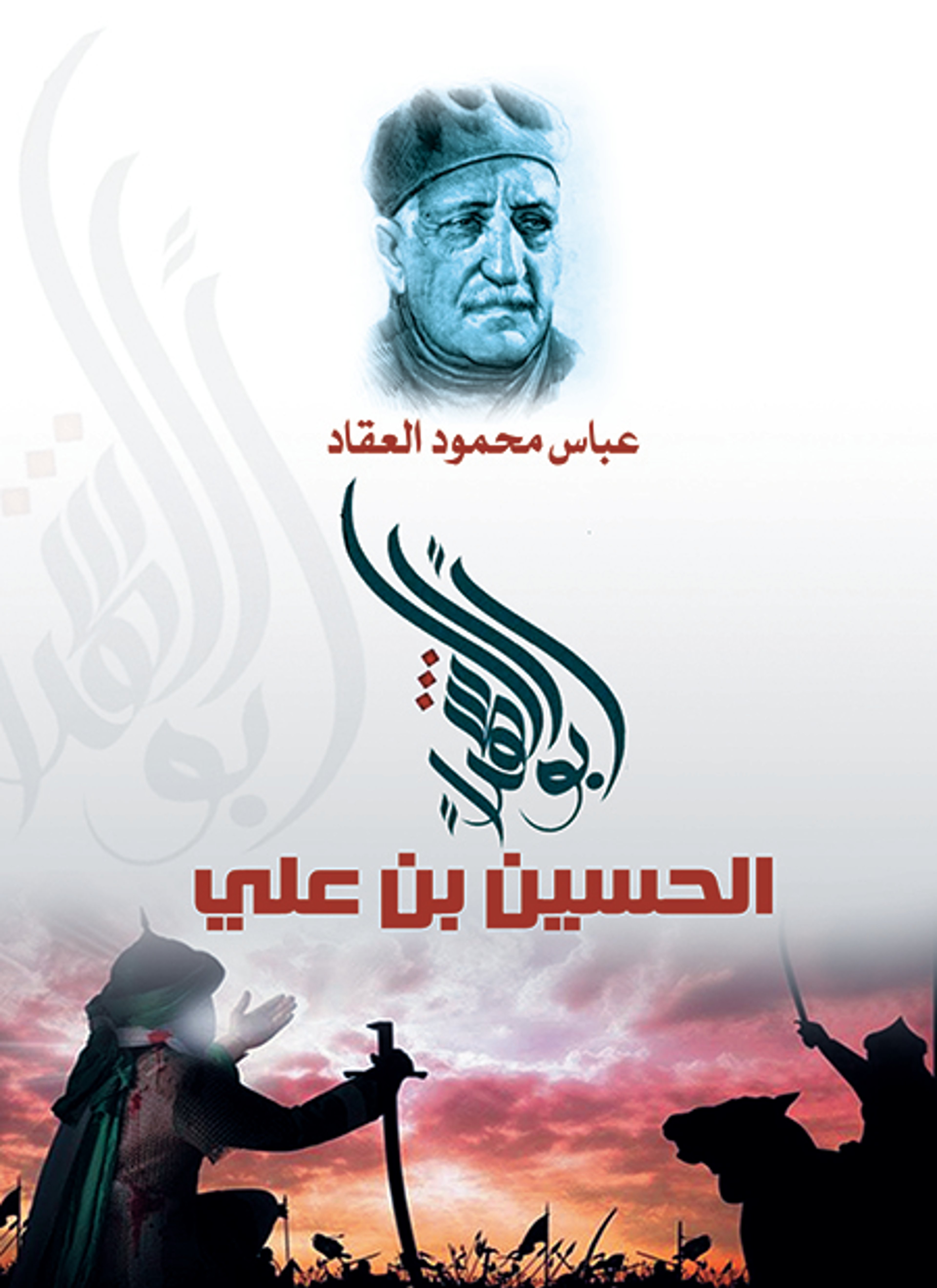 أبو الشهداء الحسين بن علي
